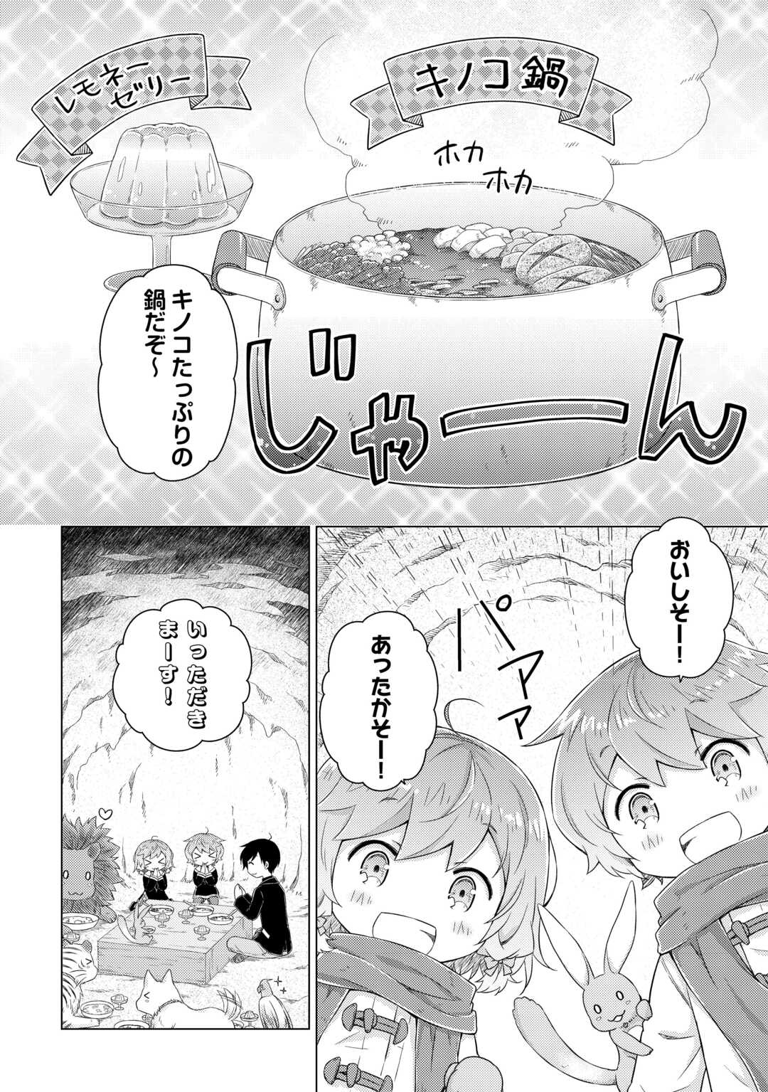 異世界ゆるり紀行 ～子育てしながら冒険者します～ Chap 79 - Next Chap 80