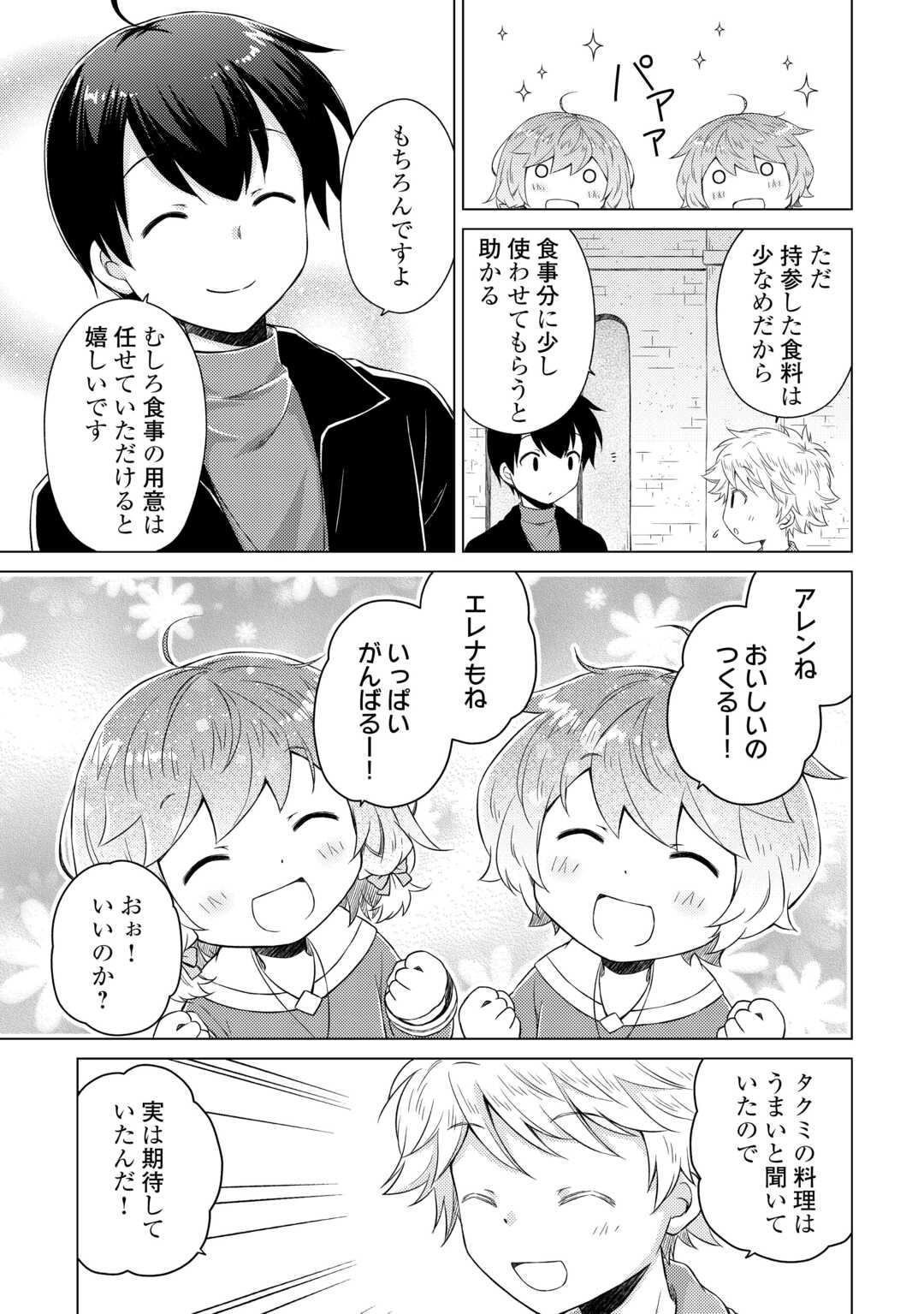 異世界ゆるり紀行 ～子育てしながら冒険者します～ Chap 80 - Next Chap 81