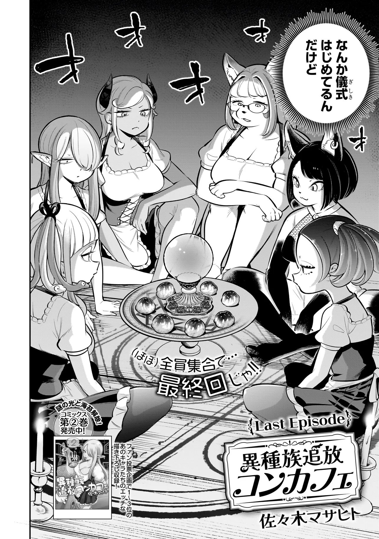 Ishuzoku Tsuihou Concafe - Chapter 24 - Page 2