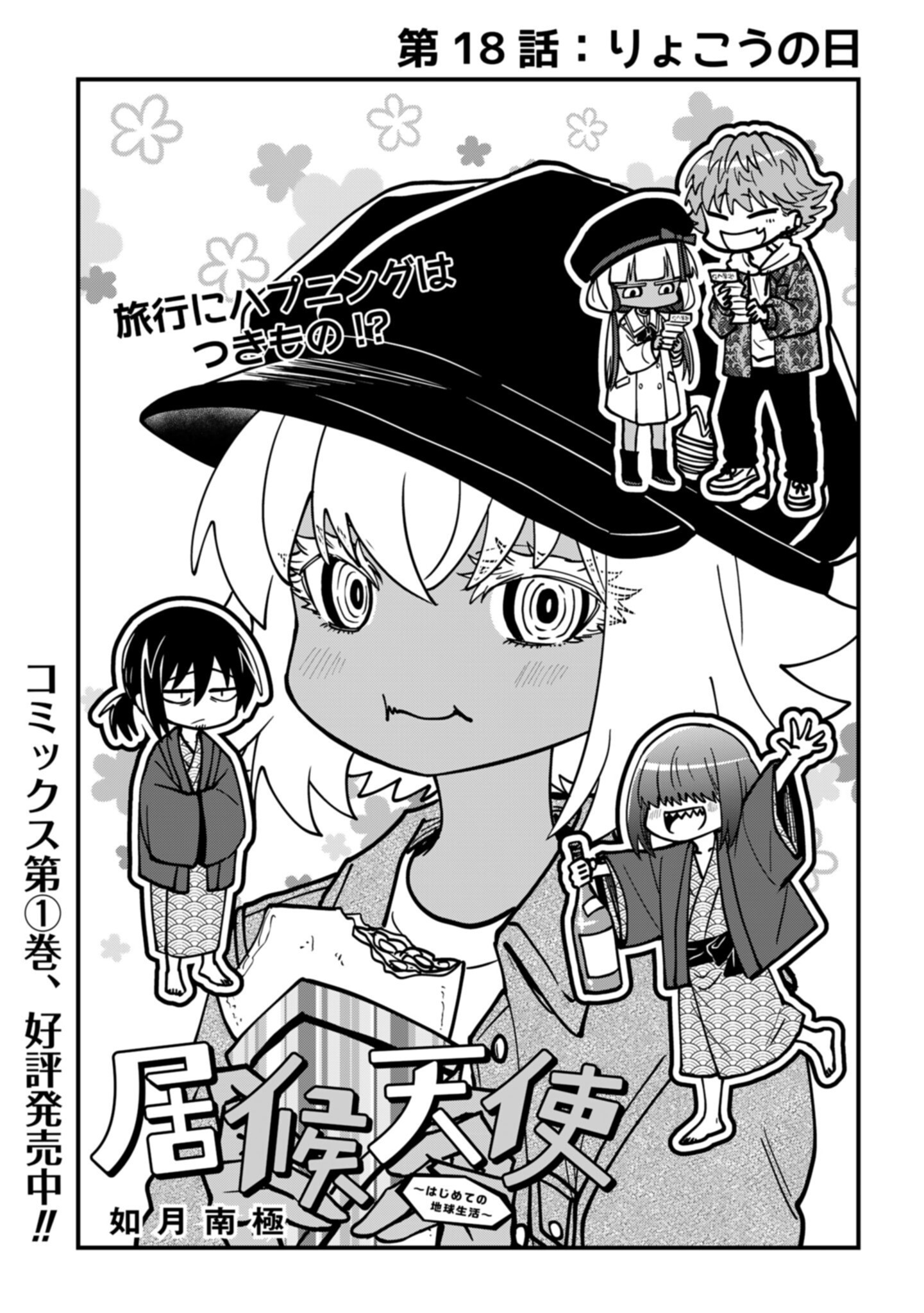 Isourou Tenshi - Hajimete no Chikyuu Seikatsu - Chapter 18 - Page 1