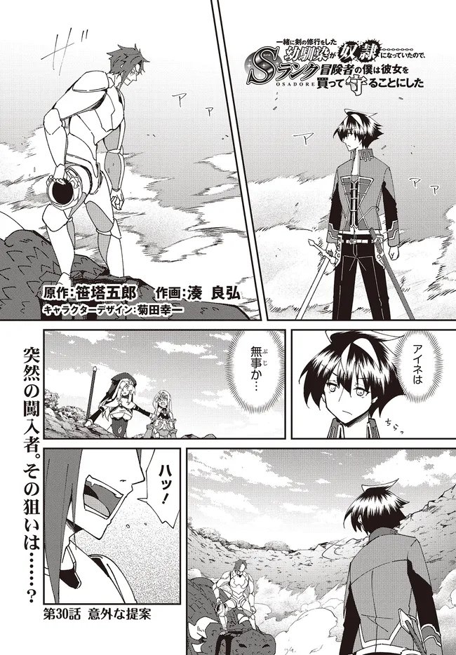 Issho ni Ken no Shugyou wo shita Osananajimi ga Dorei ni Natteita no de, S-Rank Boukensha no Boku wa Kanojo wo Katte Mamoru Koto ni shita - Chapter 30.1 - Page 1