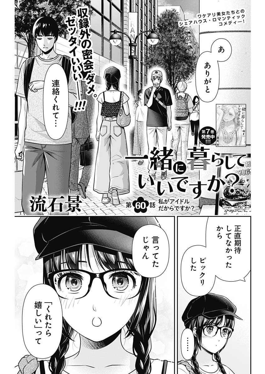 Issho ni Kurashite Ii desu ka? - Chapter 60 - Page 1