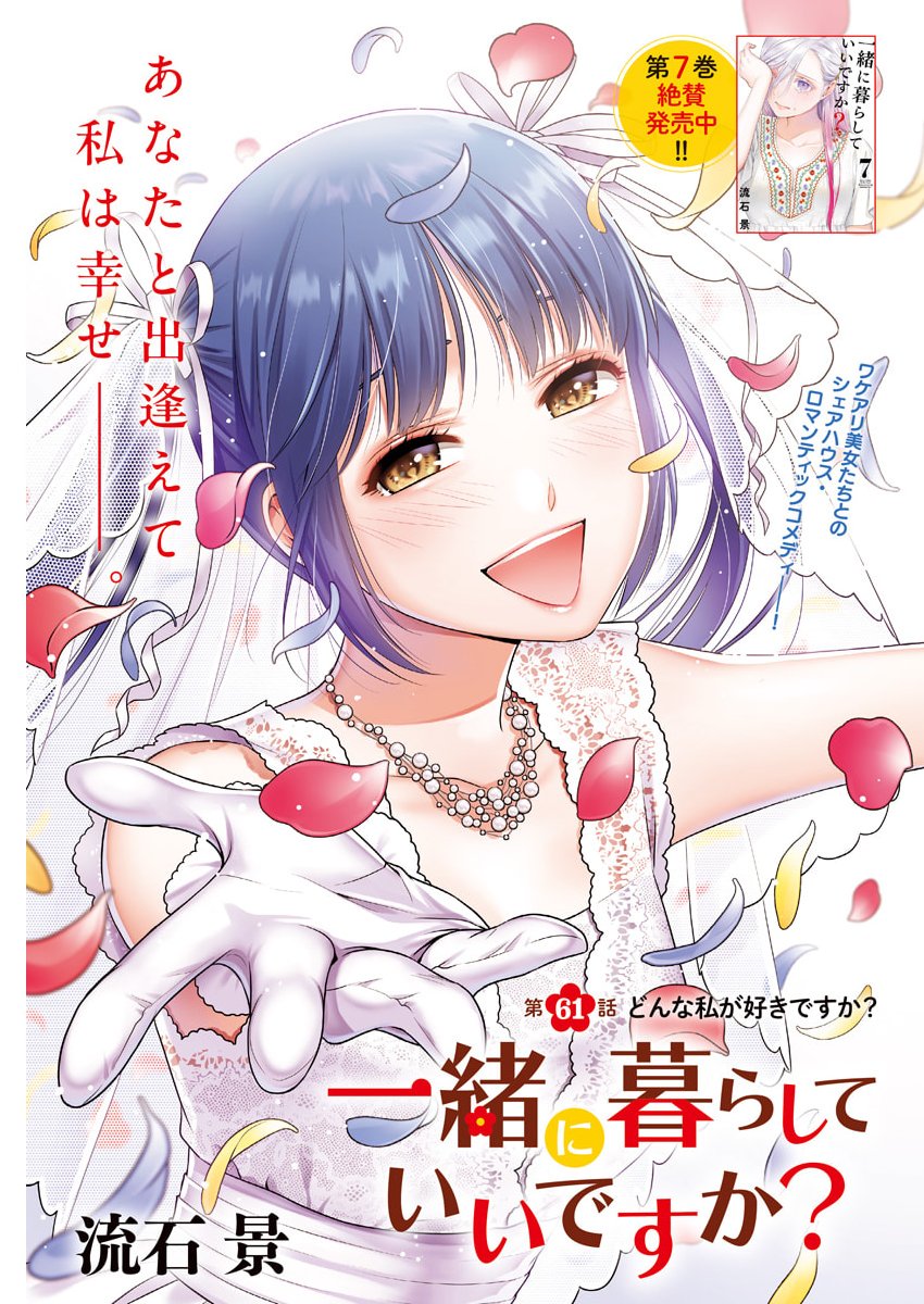 Issho ni Kurashite Ii desu ka? - Chapter 61 - Page 1