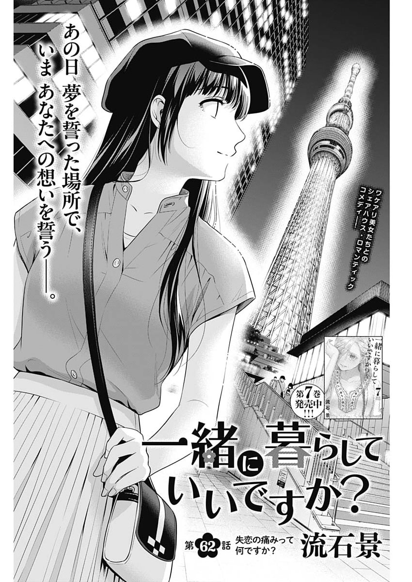 Issho ni Kurashite Ii desu ka? - Chapter 62 - Page 1