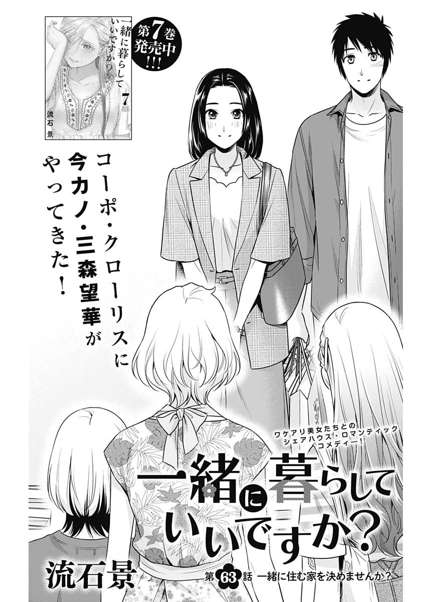 Issho ni Kurashite Ii desu ka? - Chapter 63 - Page 1