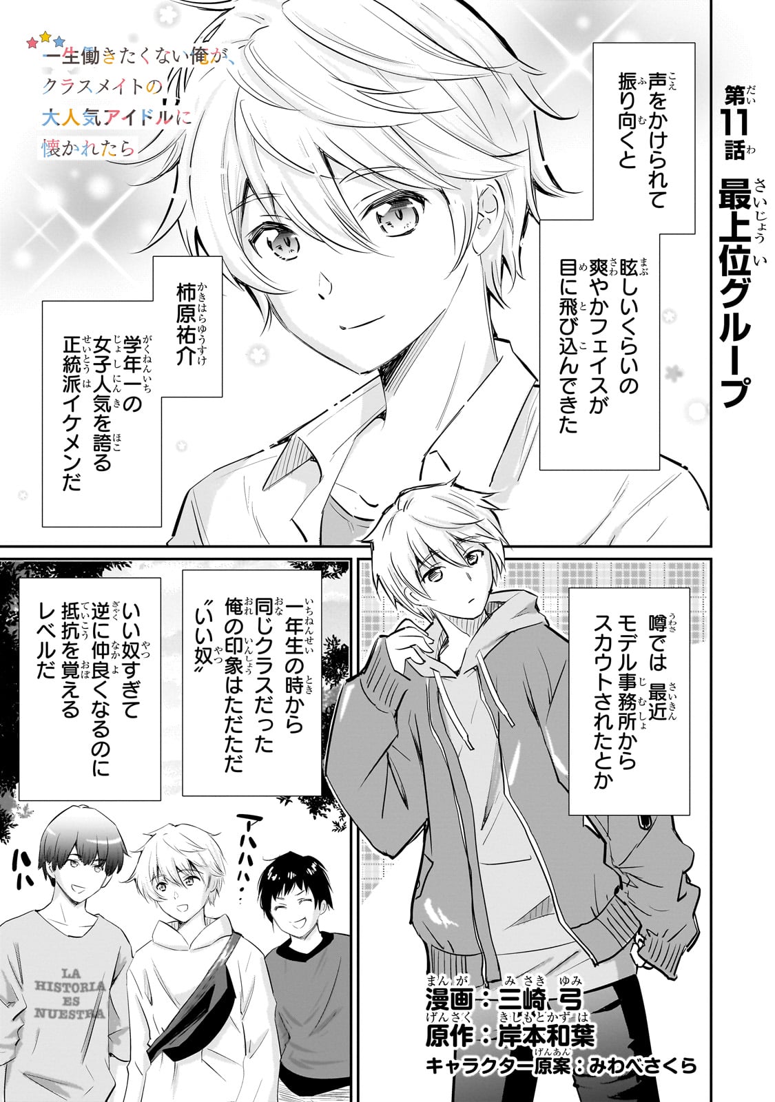 Isshou Hatarakitakunai Ore ga, Classmate no Daininki Idol ni Natsukaretara - Chapter 11 - Page 1