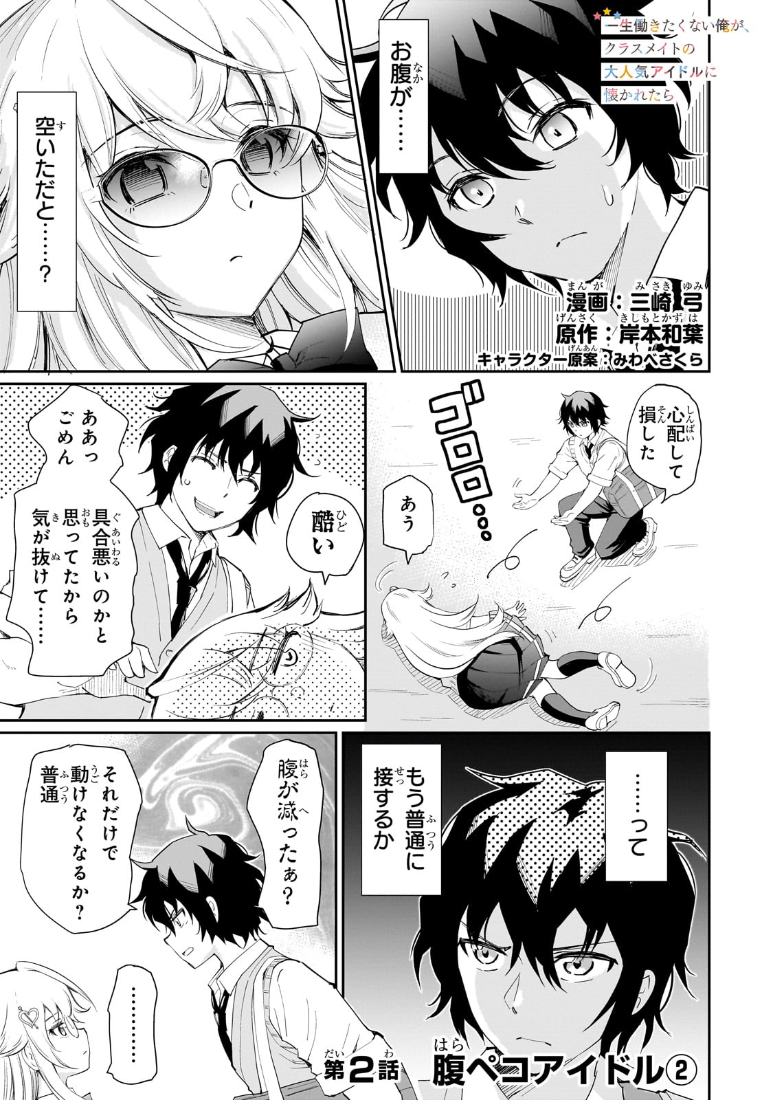 Isshou Hatarakitakunai Ore ga, Classmate no Daininki Idol ni Natsukaretara - Chapter 2 - Page 1