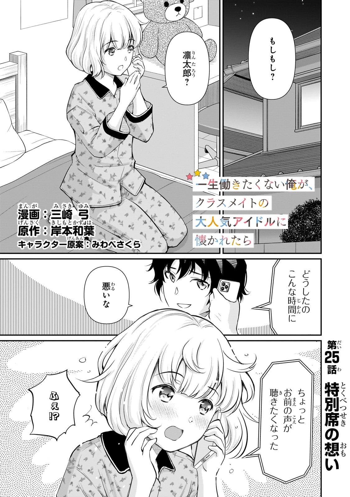 Isshou Hatarakitakunai Ore ga, Classmate no Daininki Idol ni Natsukaretara - Chapter 25 - Page 1