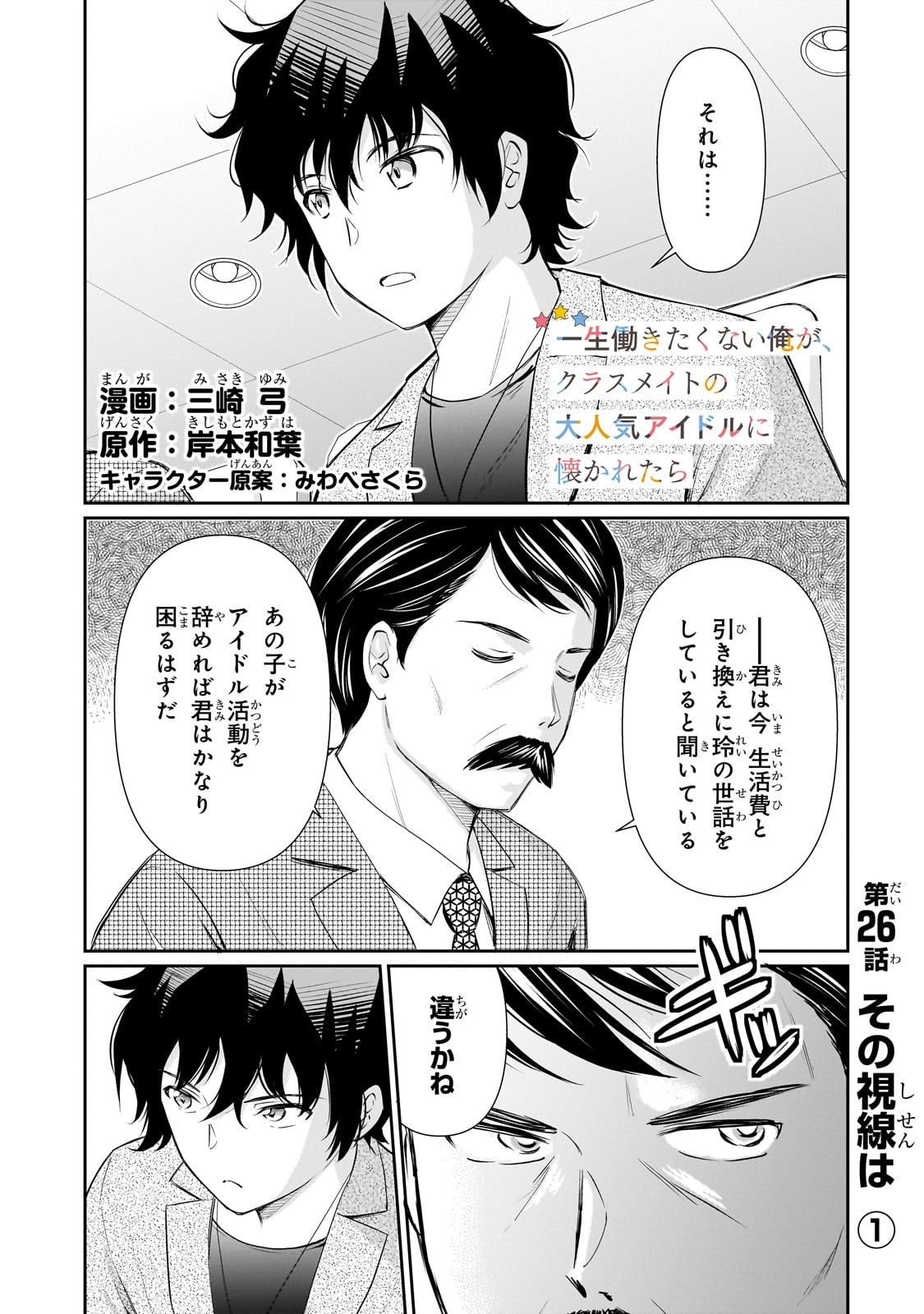 Isshou Hatarakitakunai Ore ga, Classmate no Daininki Idol ni Natsukaretara - Chapter 26 - Page 1
