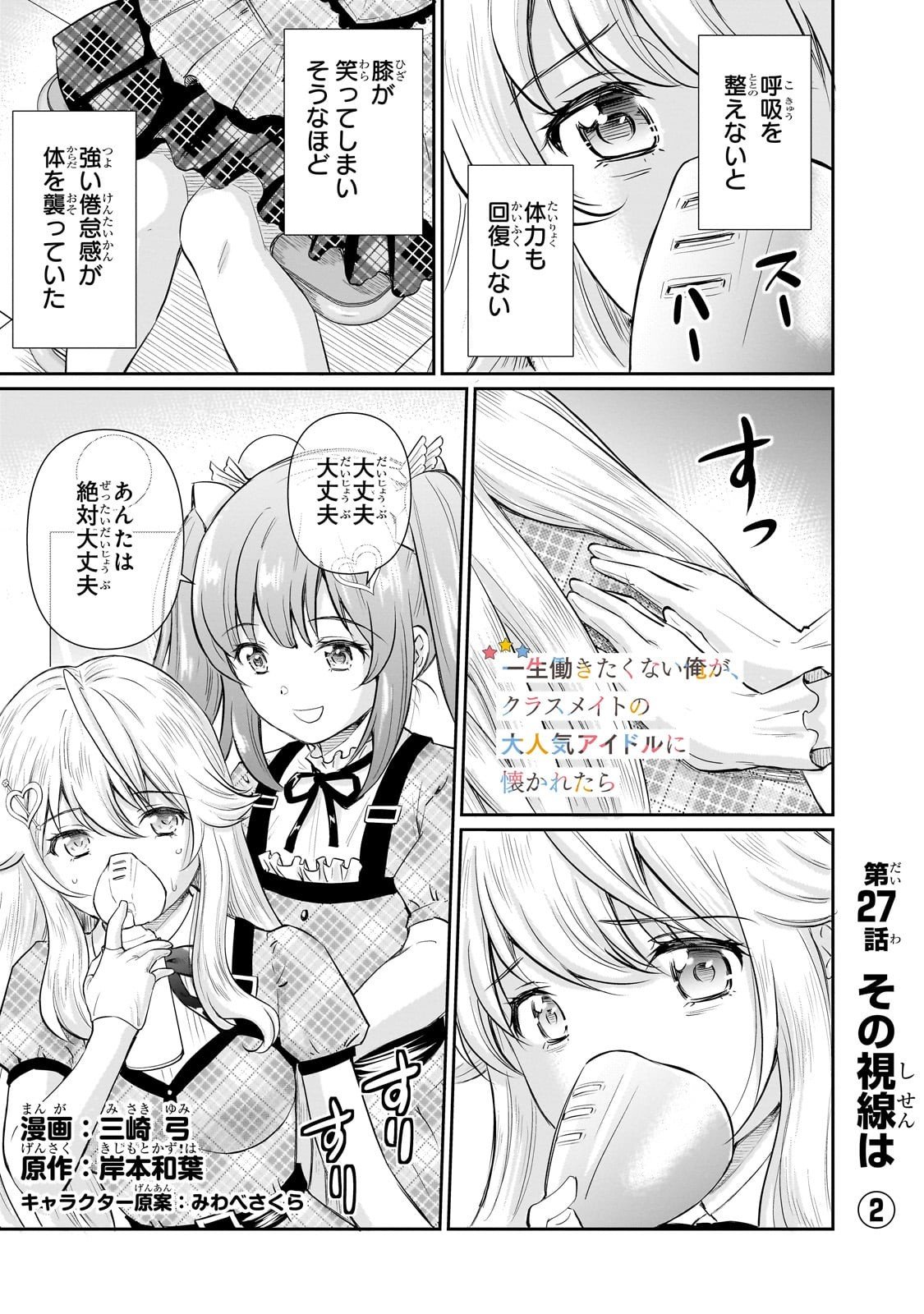Isshou Hatarakitakunai Ore ga, Classmate no Daininki Idol ni Natsukaretara - Chapter 27 - Page 1