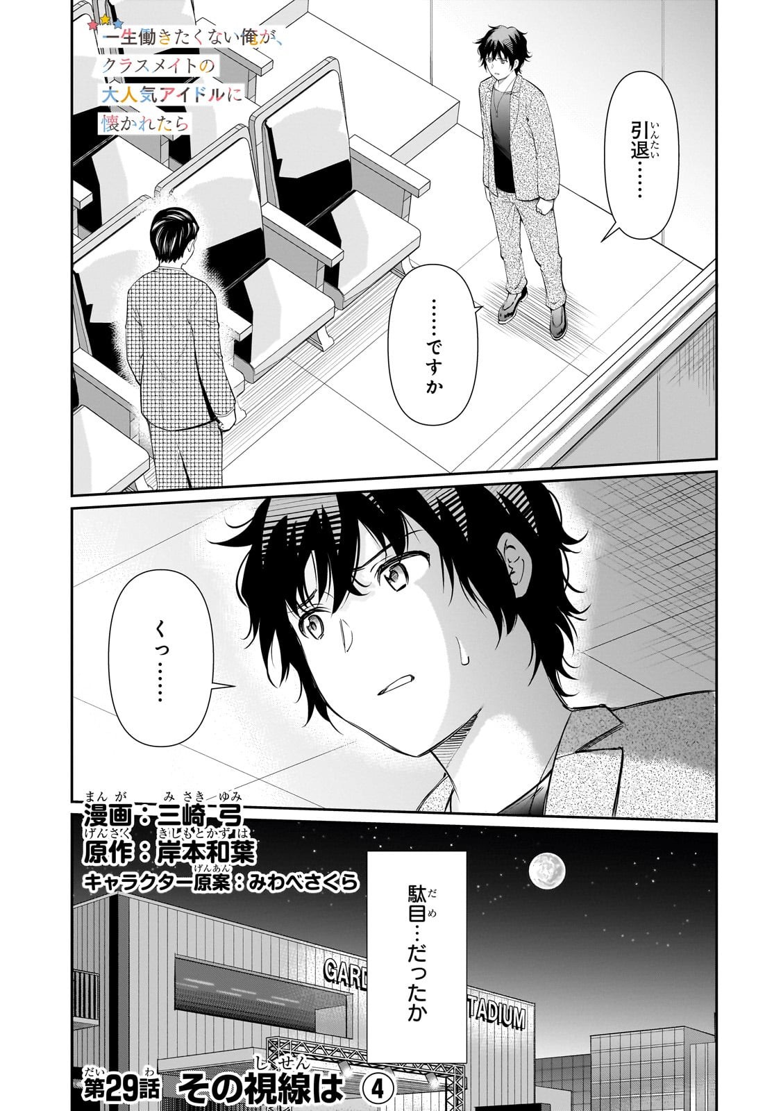 Isshou Hatarakitakunai Ore ga, Classmate no Daininki Idol ni Natsukaretara - Chapter 29 - Page 1