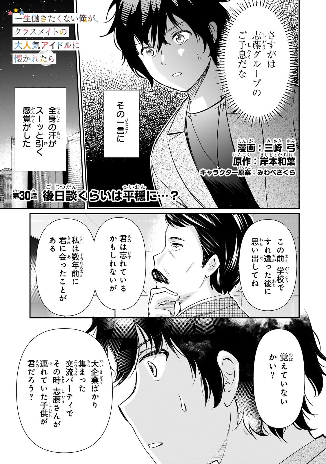 Isshou Hatarakitakunai Ore ga, Classmate no Daininki Idol ni Natsukaretara - Chapter 30.1 - Page 1