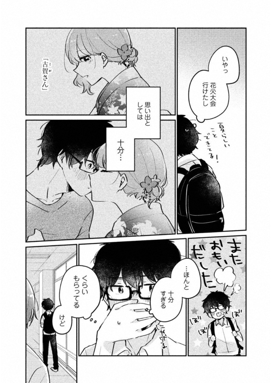 Meguro-san wa Hajimete Janai - Chapter 12 - Page 3