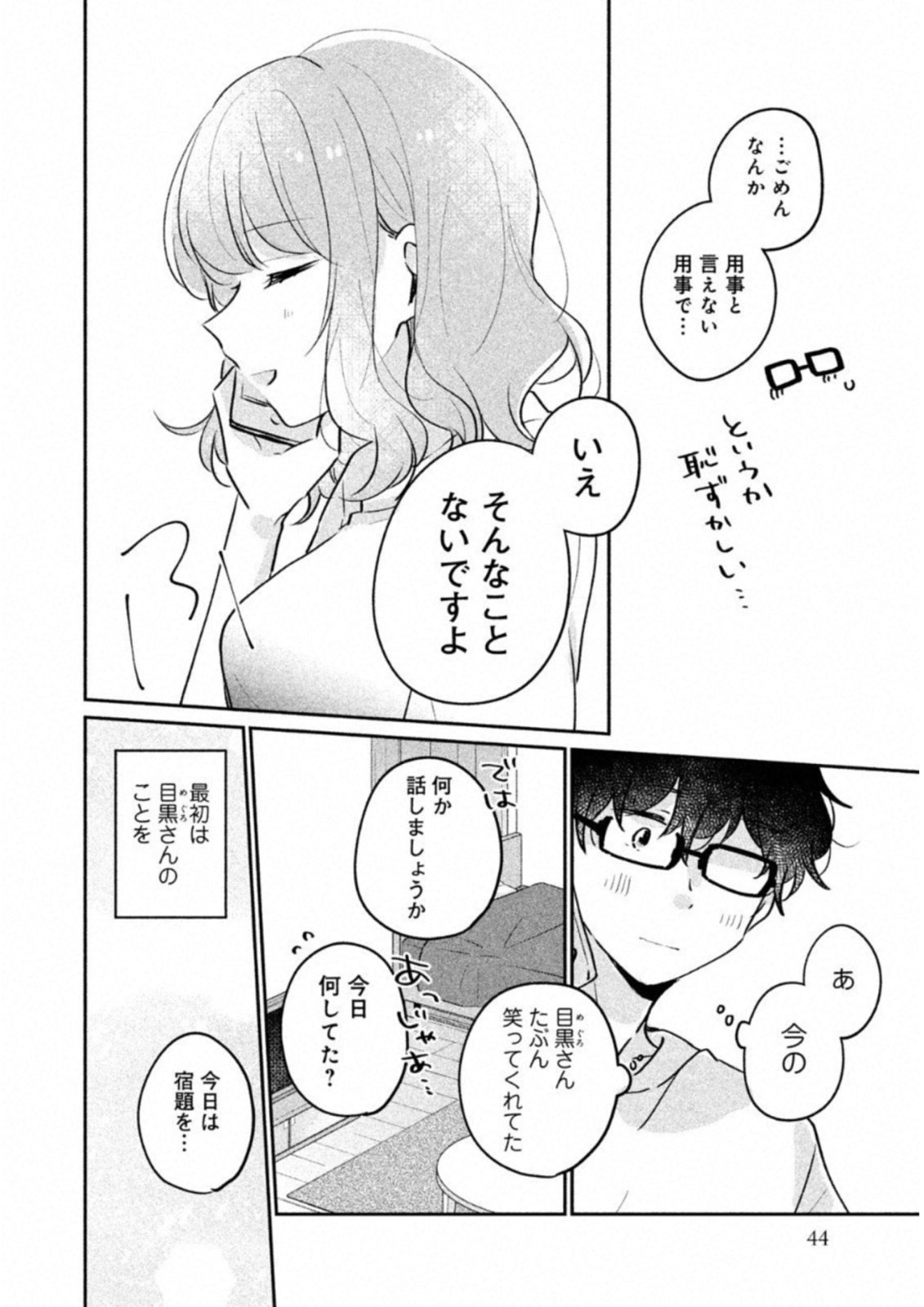 Meguro-san wa Hajimete Janai - Chapter 13 - Page 10