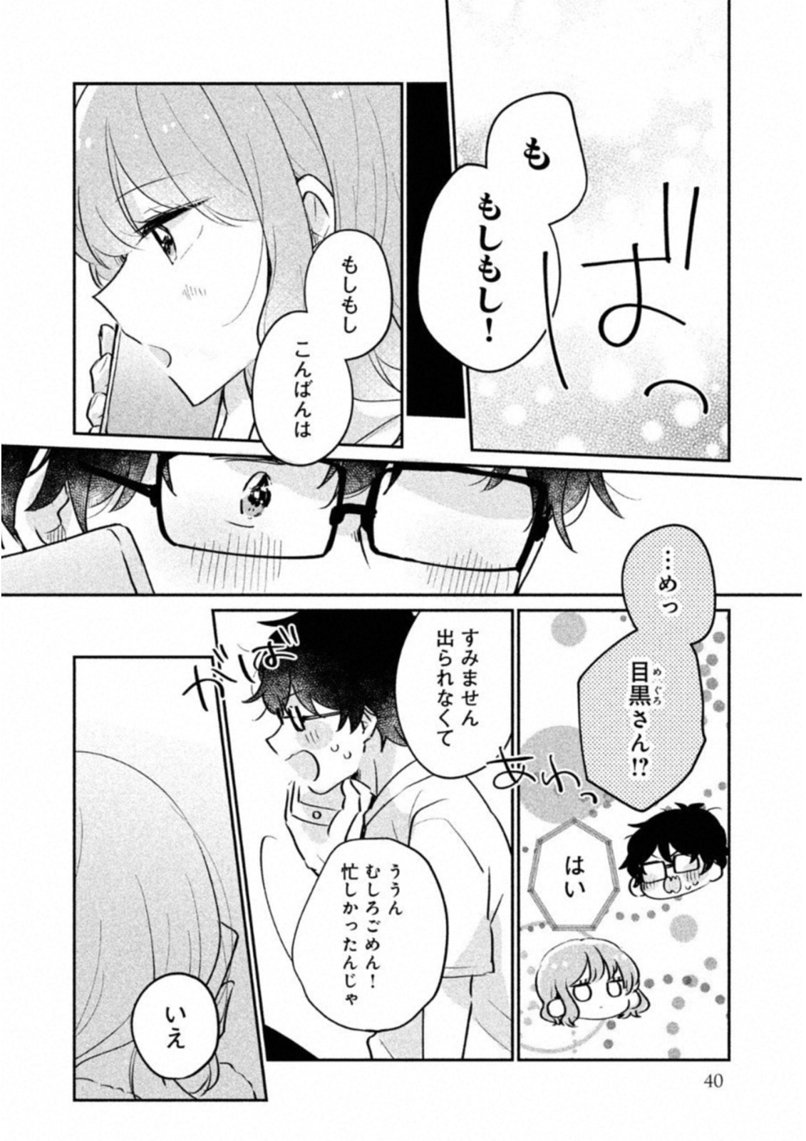 Meguro-san wa Hajimete Janai - Chapter 13 - Page 6