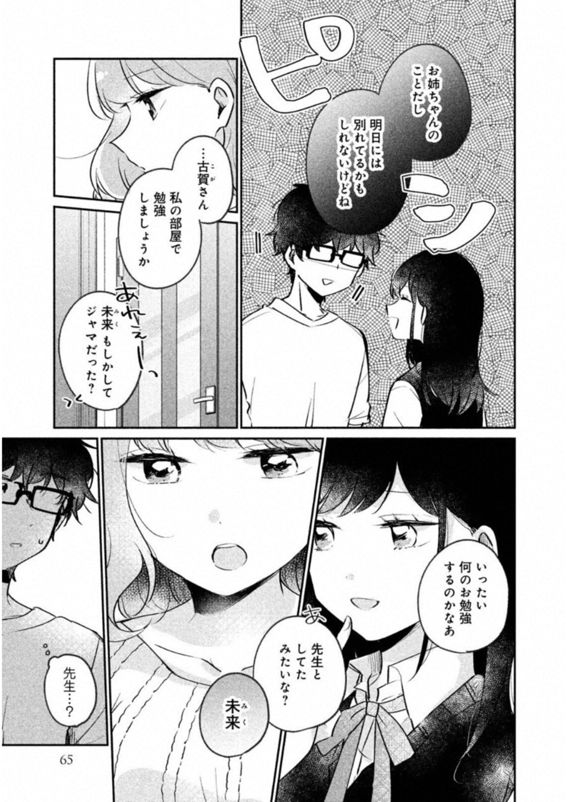 Meguro-san wa Hajimete Janai - Chapter 15 - Page 3