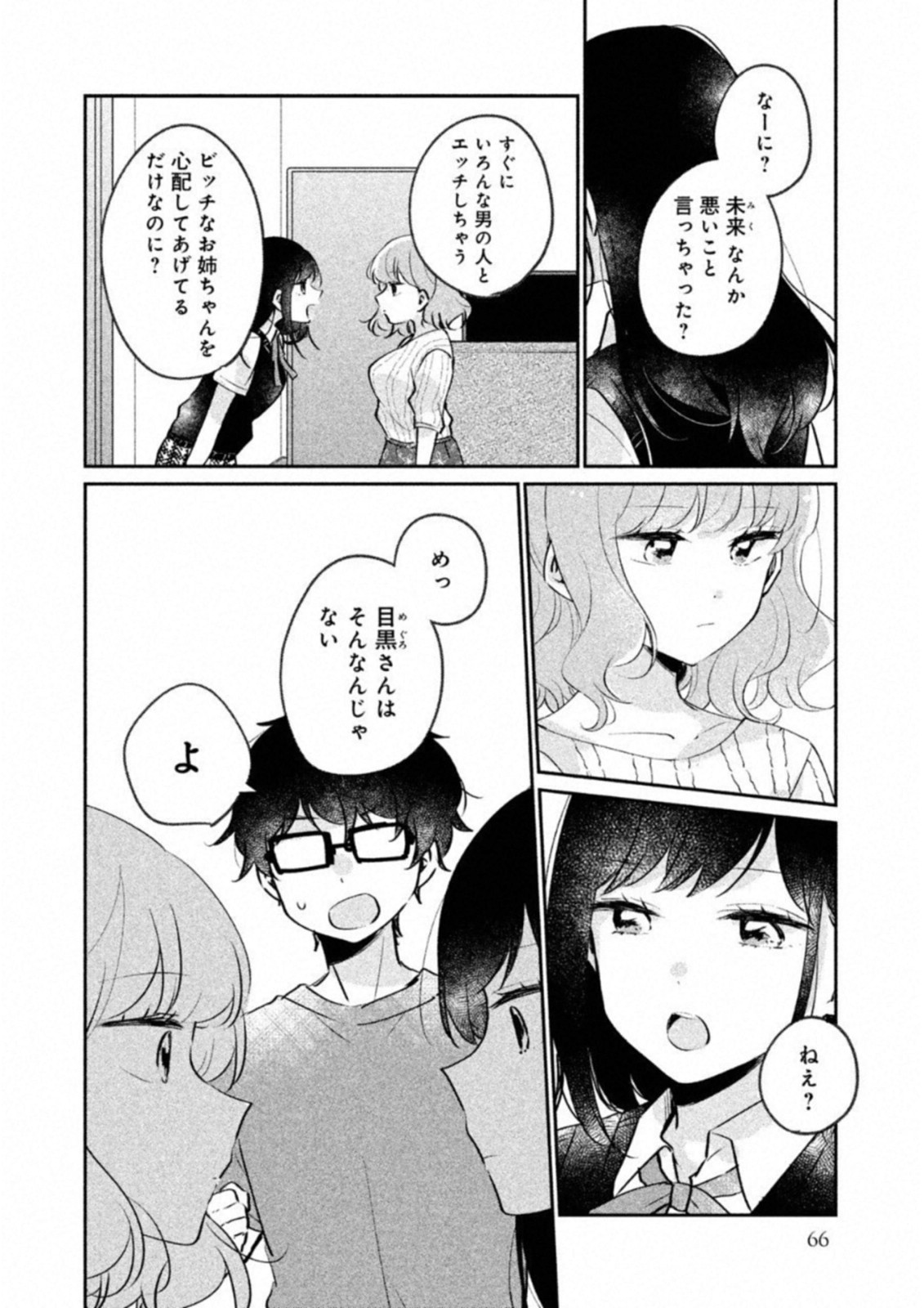 Meguro-san wa Hajimete Janai - Chapter 15 - Page 4