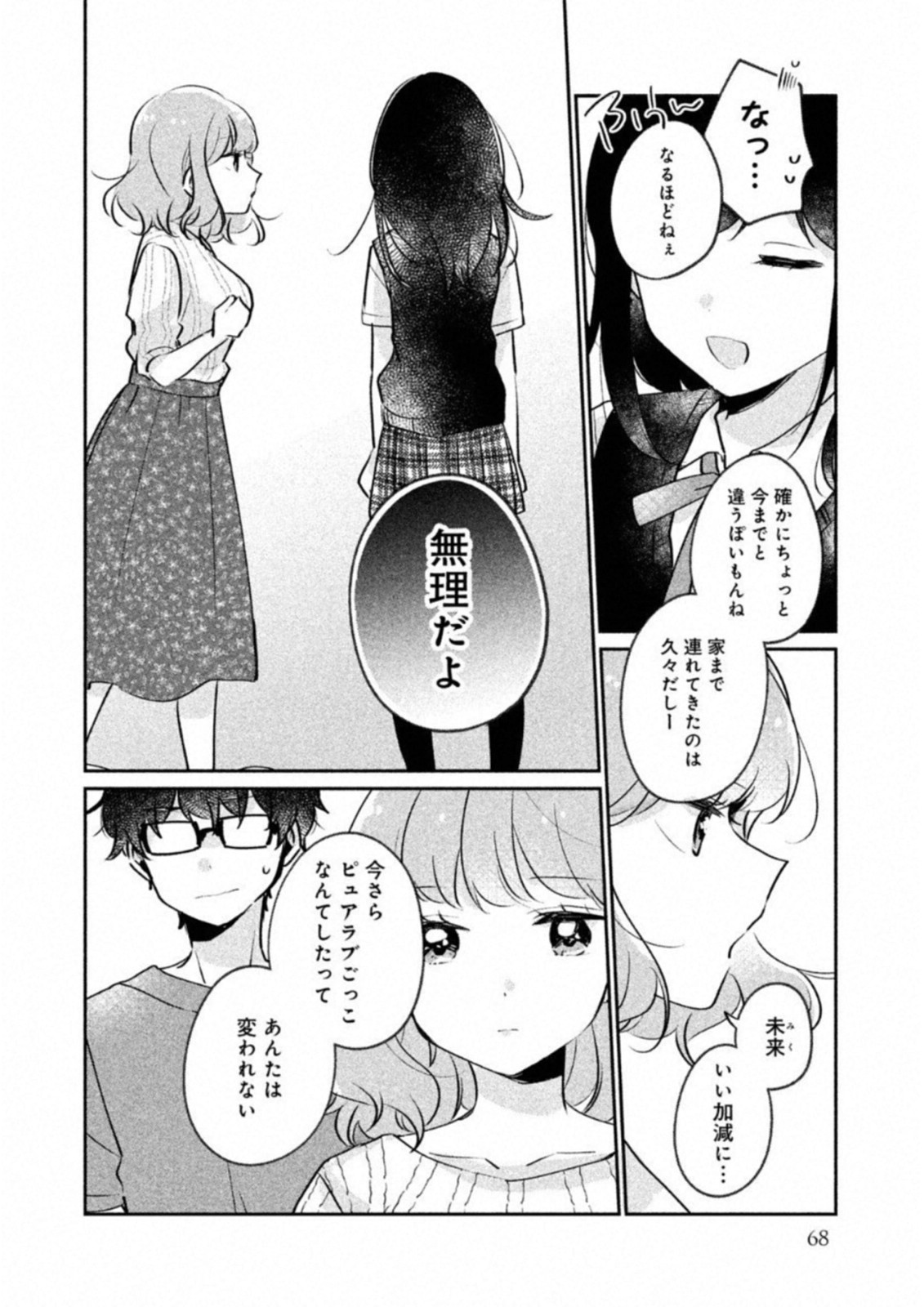 Meguro-san wa Hajimete Janai - Chapter 15 - Page 6