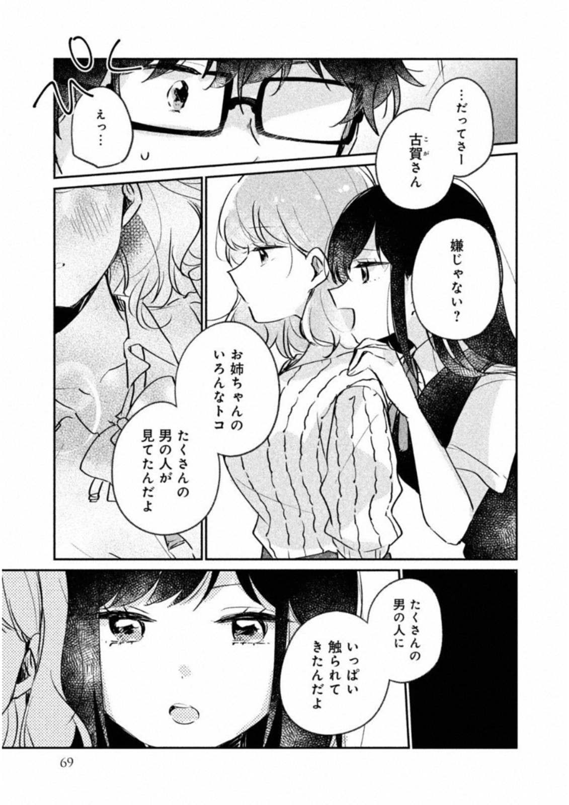 Meguro-san wa Hajimete Janai - Chapter 15 - Page 7