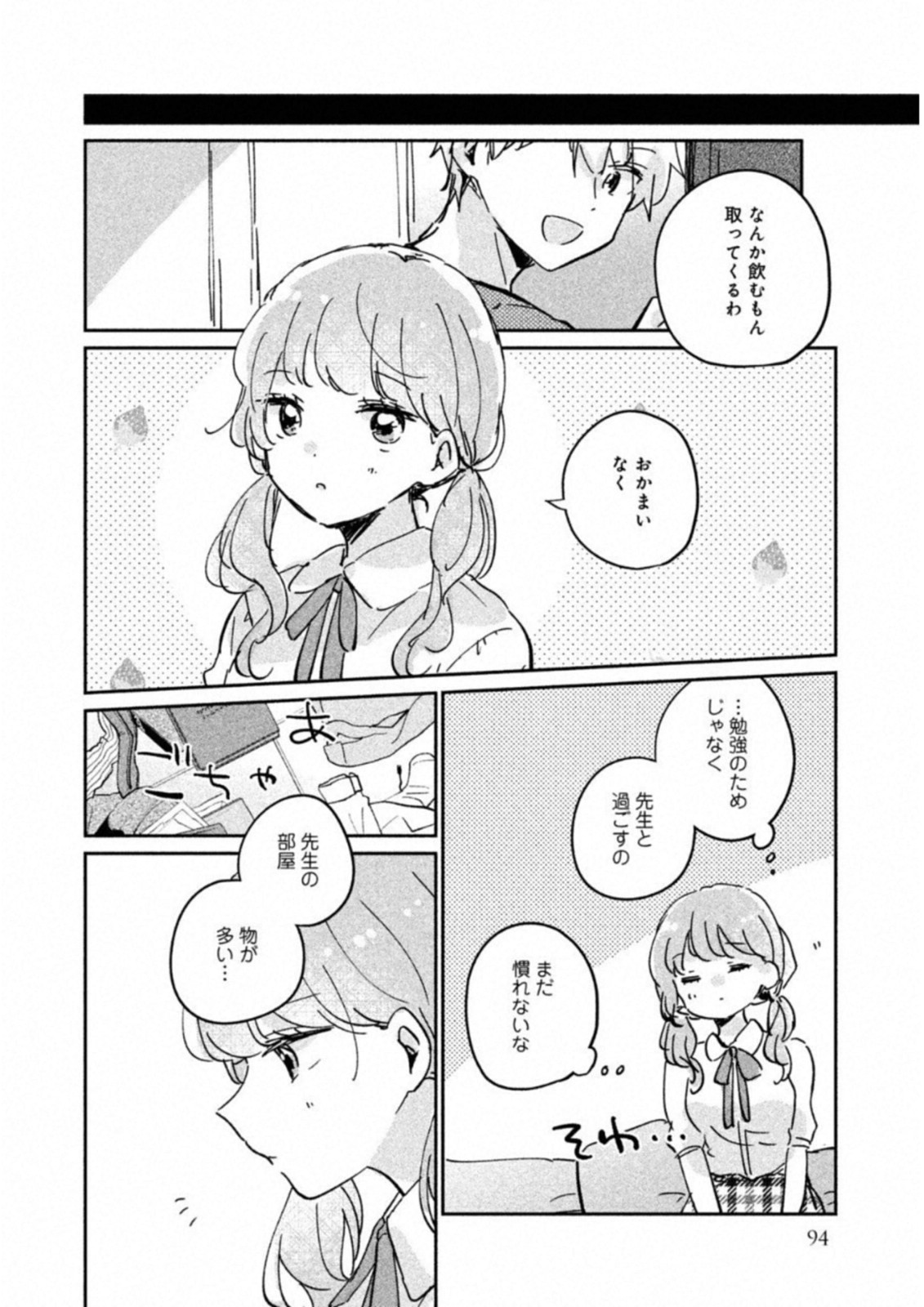 Meguro-san wa Hajimete Janai - Chapter 16.5 - Page 2