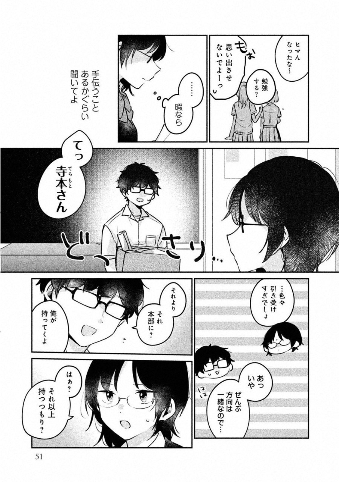 Meguro-san wa Hajimete Janai - Chapter 21 - Page 3