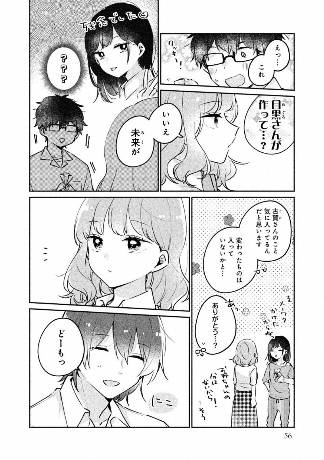 Meguro-san wa Hajimete Janai - Chapter 21 - Page 8