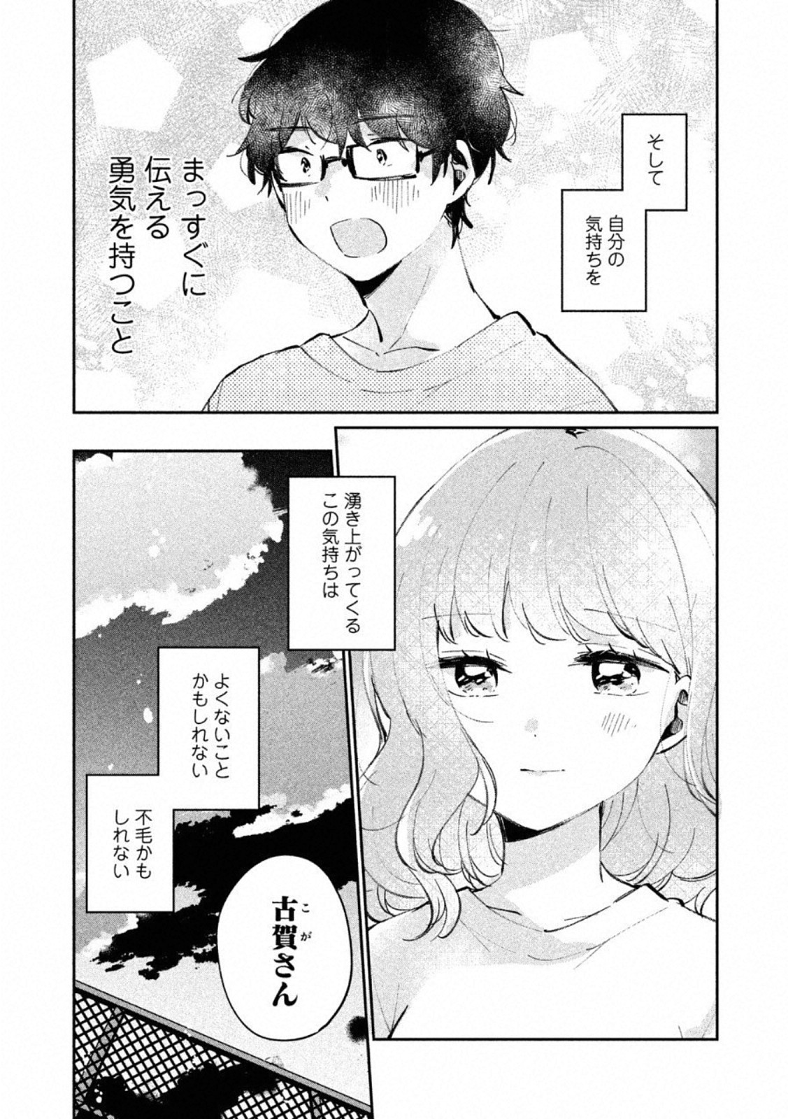 Meguro-san wa Hajimete Janai - Chapter 24.5 - Page 15