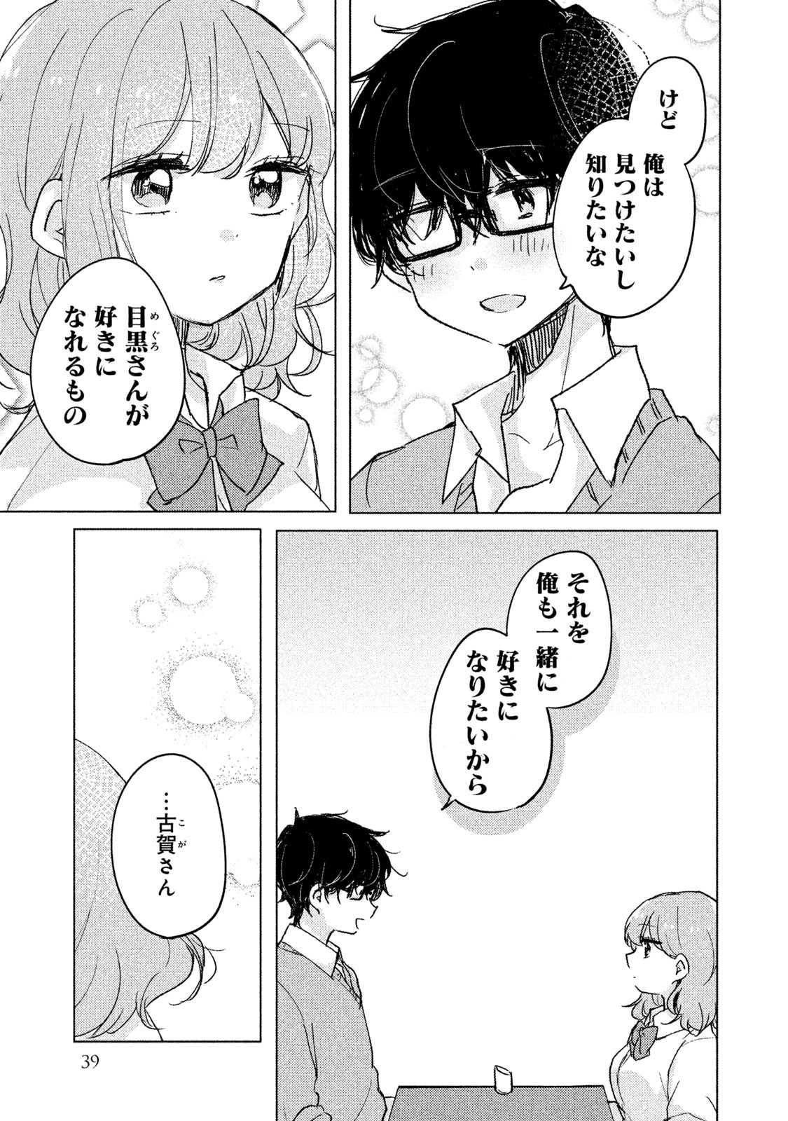 Meguro-san wa Hajimete Janai - Chapter 3 - Page 11