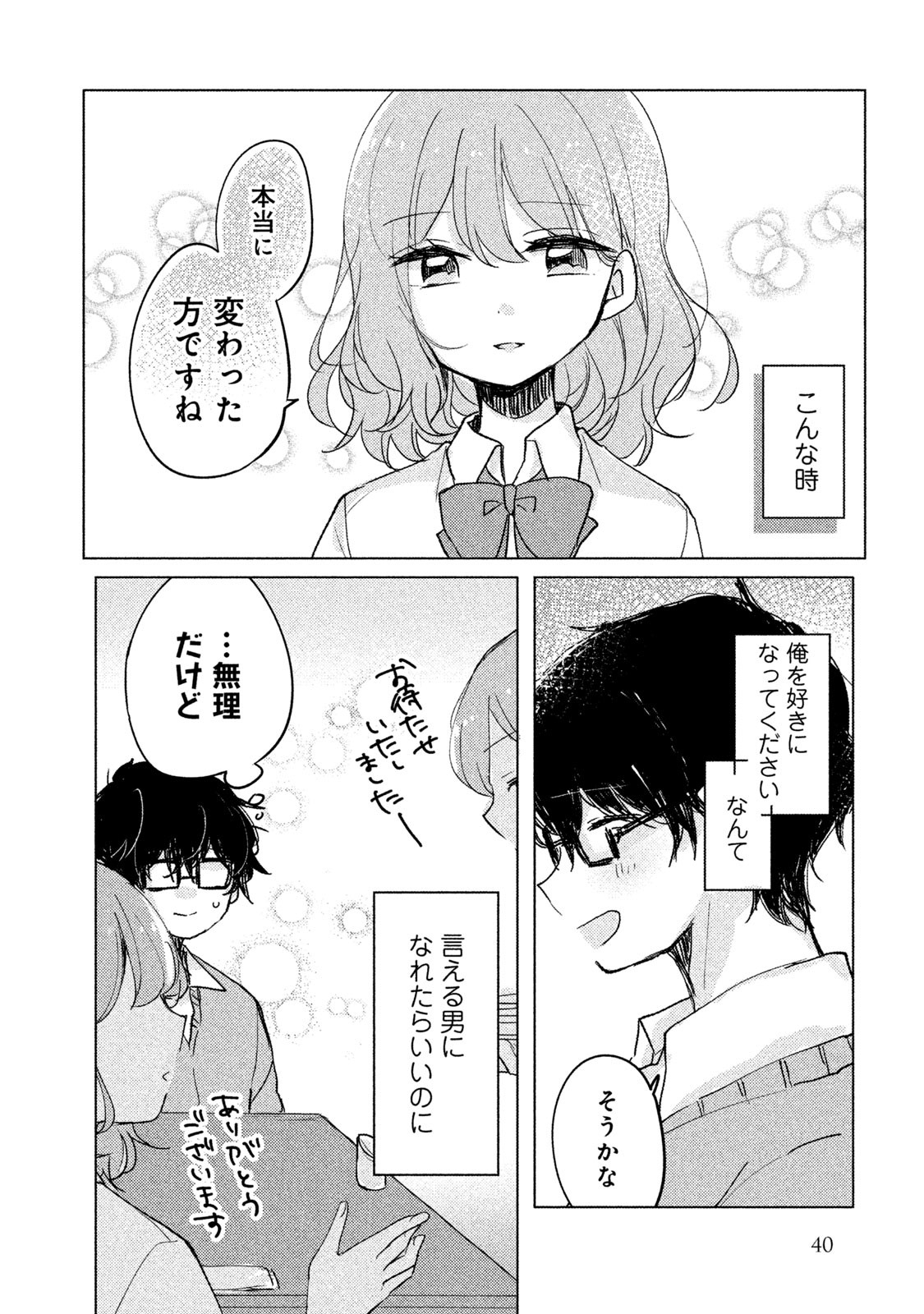 Meguro-san wa Hajimete Janai - Chapter 3 - Page 12