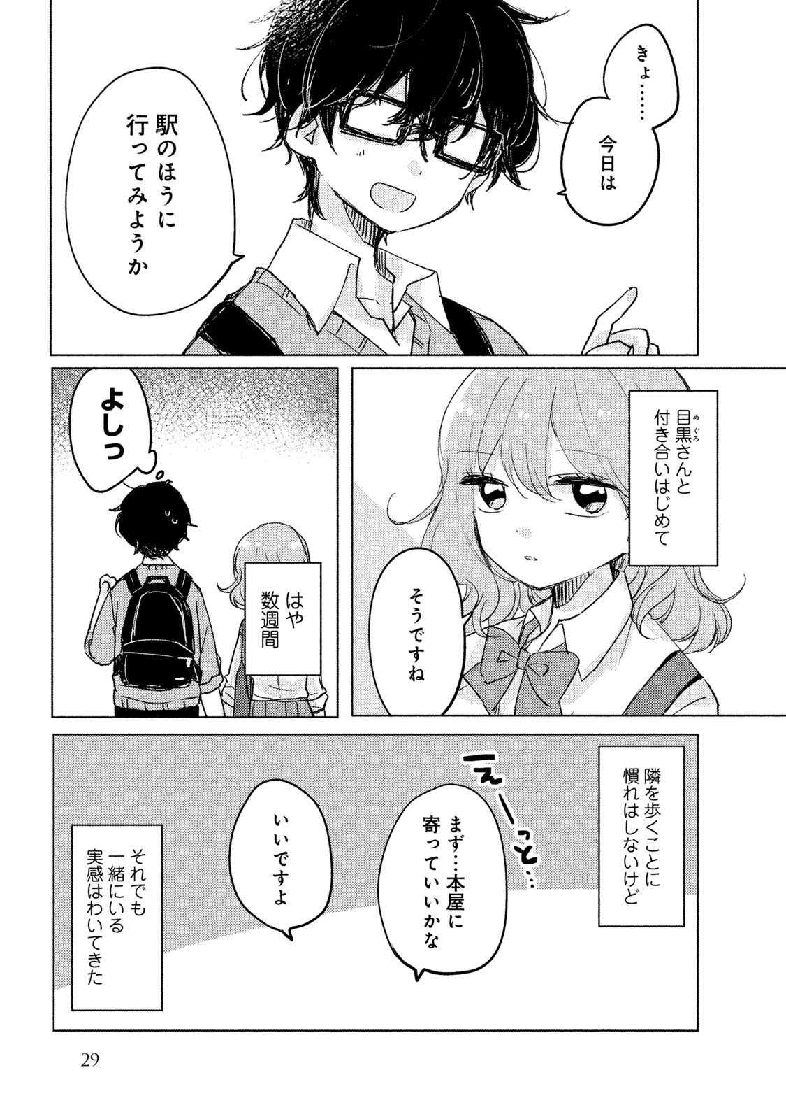 Meguro-san wa Hajimete Janai - Chapter 3 - Page 2