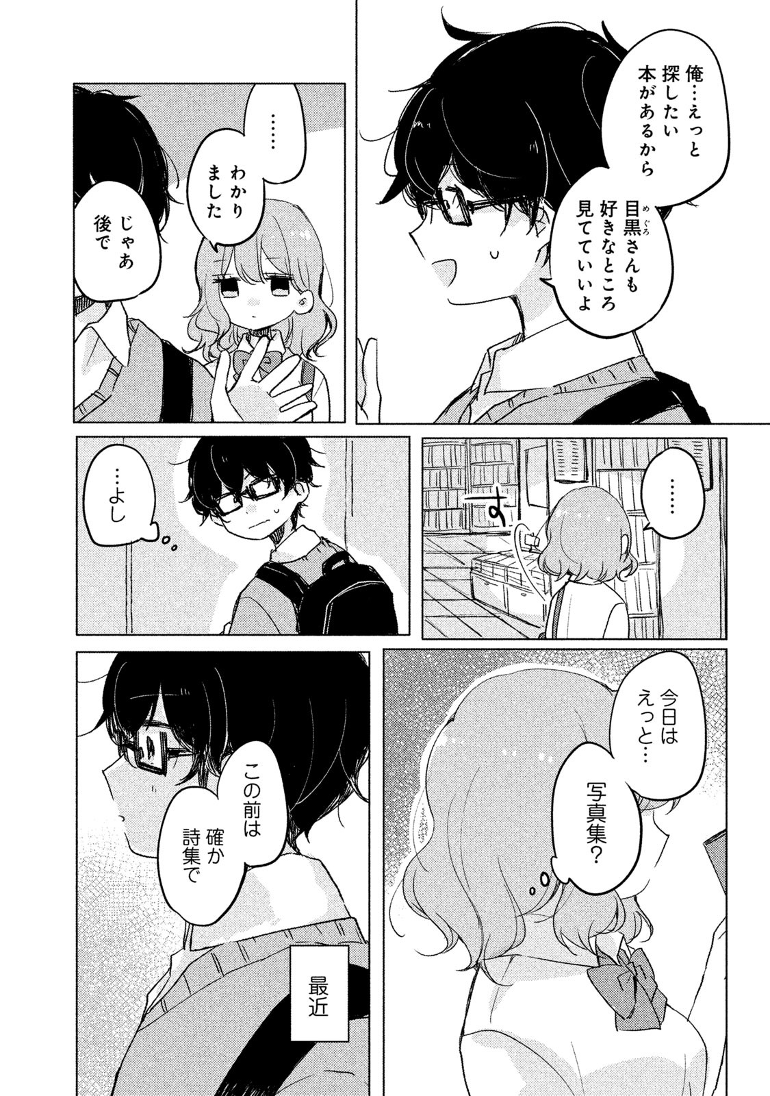 Meguro-san wa Hajimete Janai - Chapter 3 - Page 3
