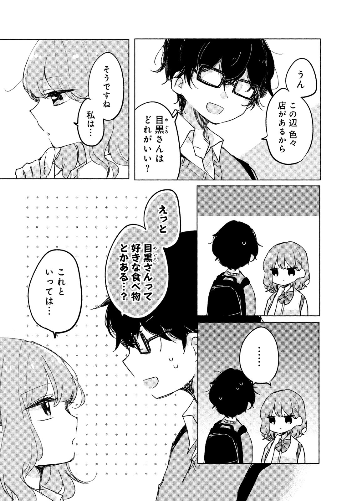 Meguro-san wa Hajimete Janai - Chapter 3 - Page 5