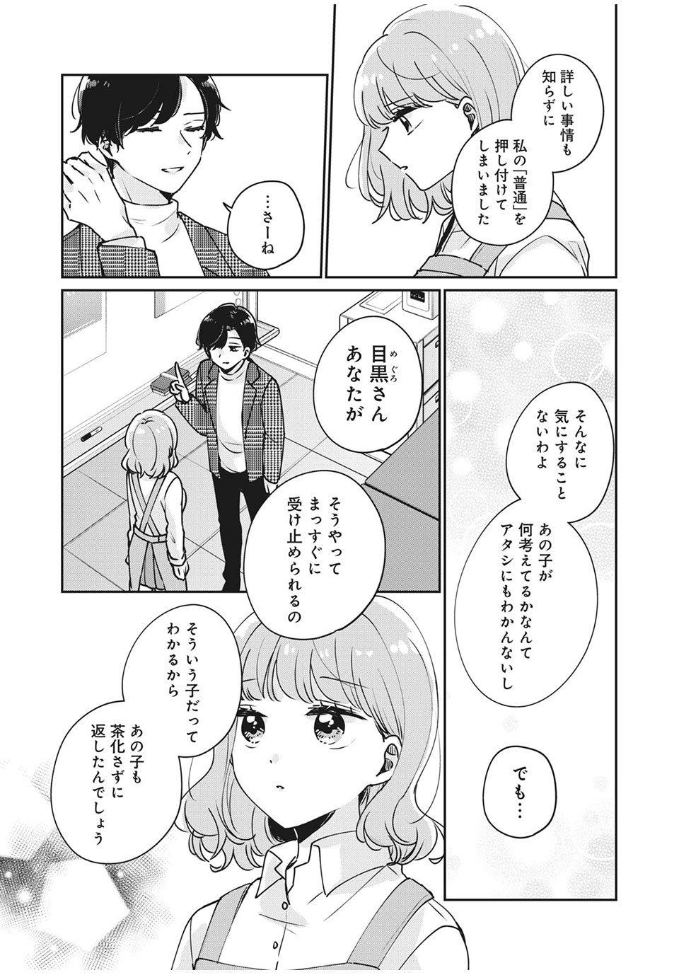 Meguro-san wa Hajimete Janai - Chapter 34 - Page 10