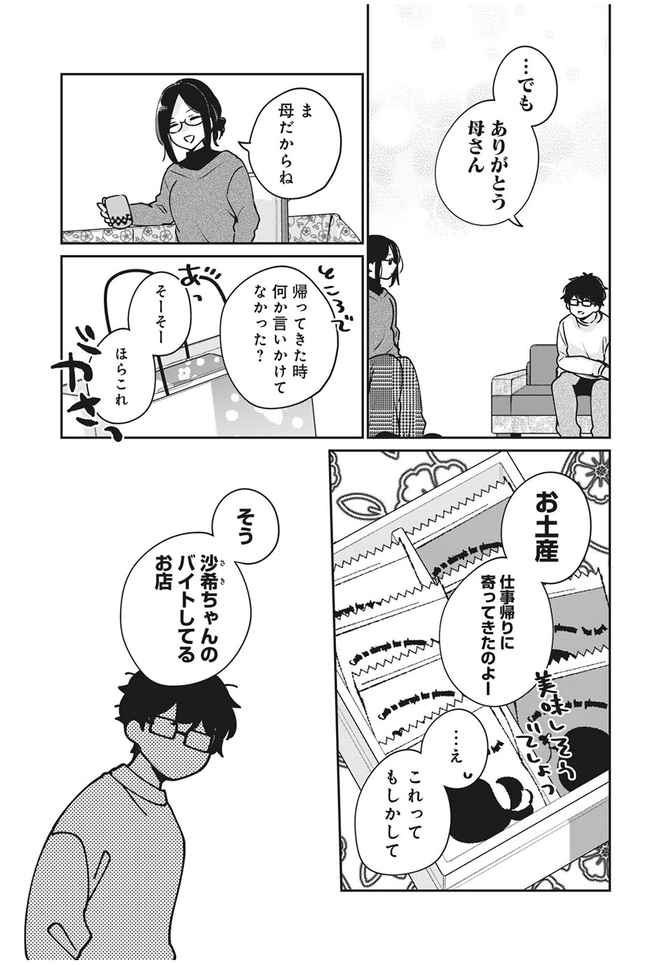 Meguro-san wa Hajimete Janai - Chapter 35 - Page 3