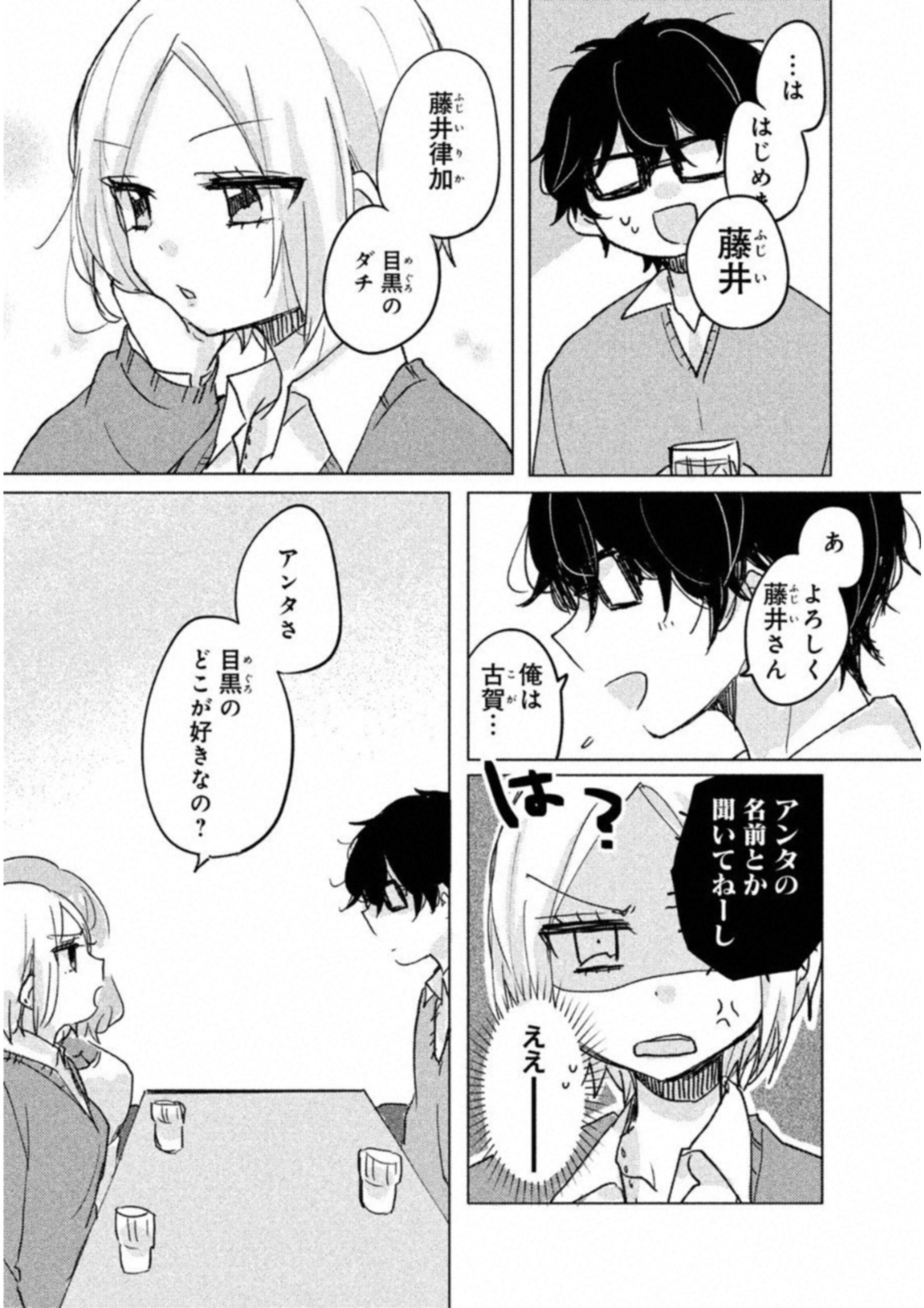 Meguro-san wa Hajimete Janai - Chapter 4 - Page 5