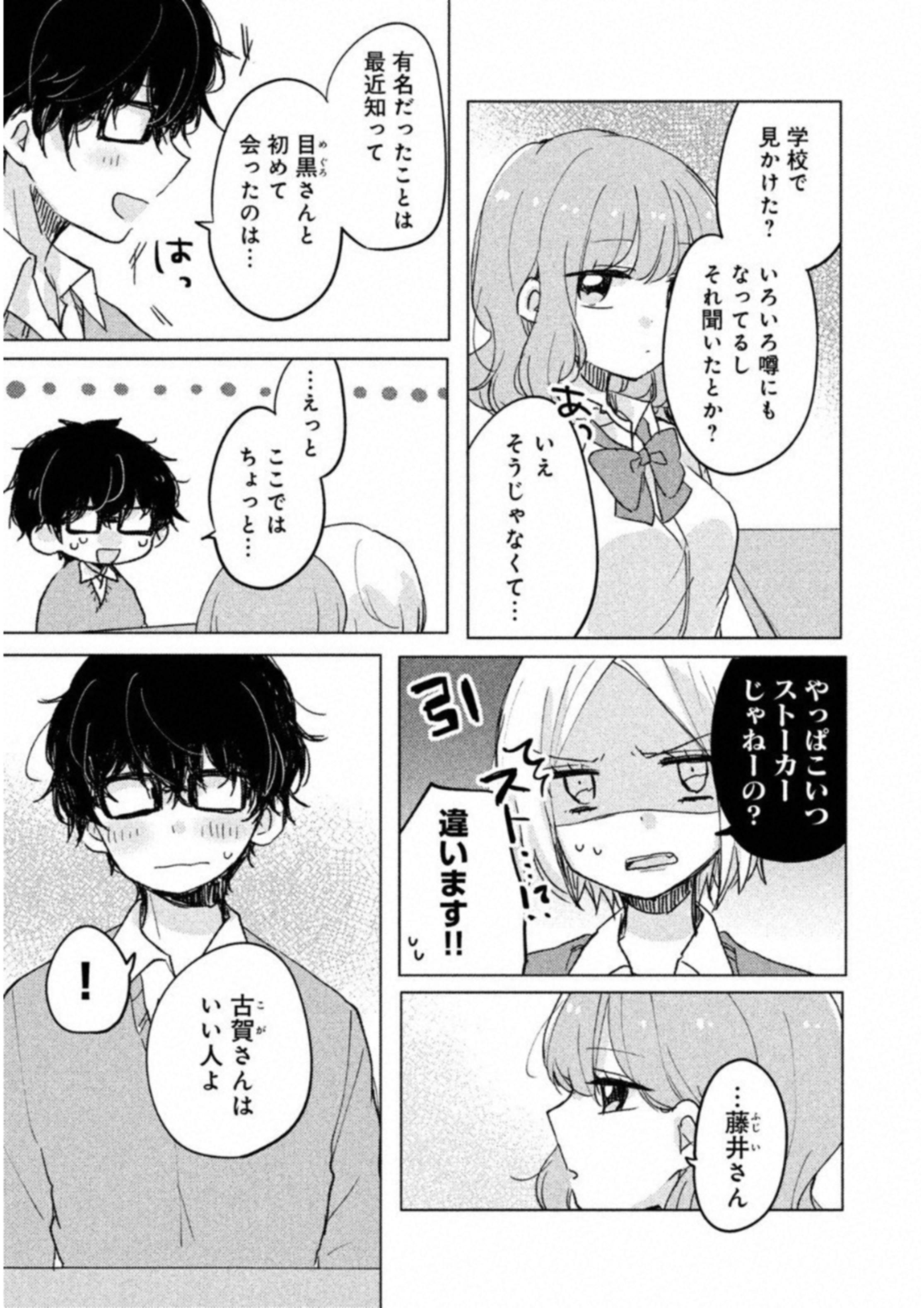 Meguro-san wa Hajimete Janai - Chapter 4 - Page 7