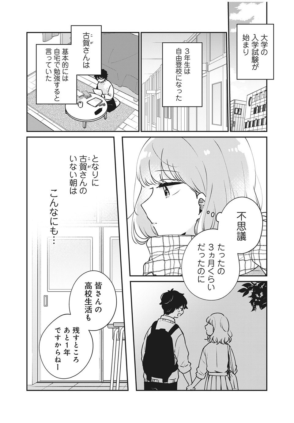 Meguro-san wa Hajimete Janai - Chapter 40 - Page 2
