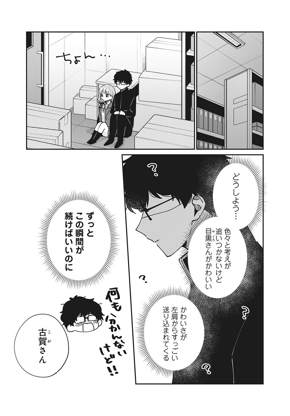 Meguro-san wa Hajimete Janai - Chapter 46 - Page 5