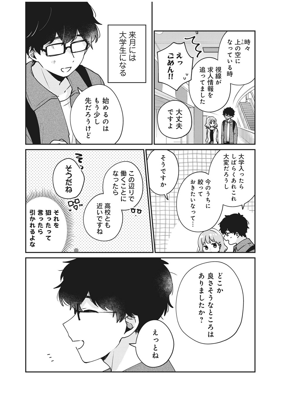 Meguro-san wa Hajimete Janai - Chapter 48 - Page 2
