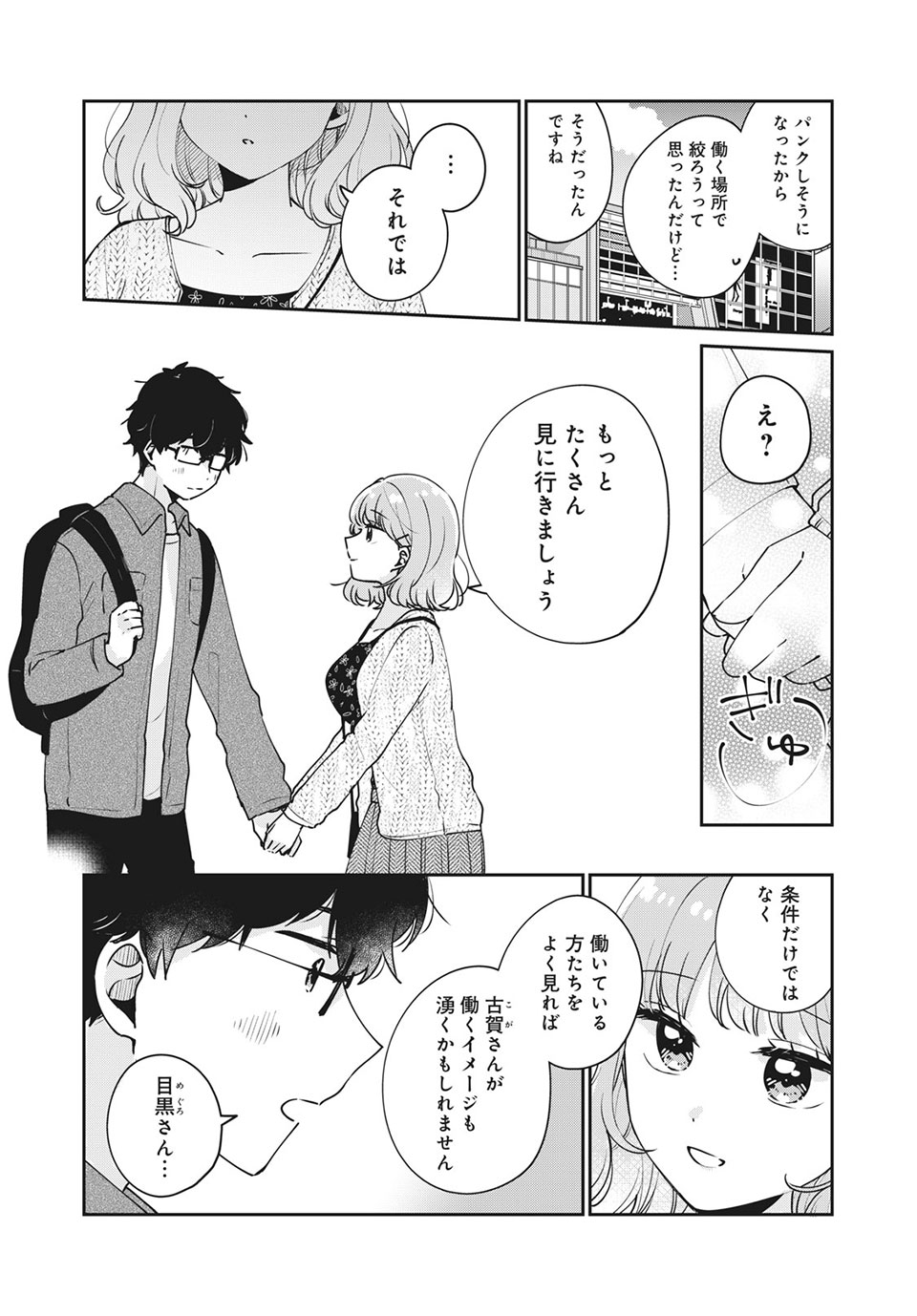 Meguro-san wa Hajimete Janai - Chapter 48 - Page 4