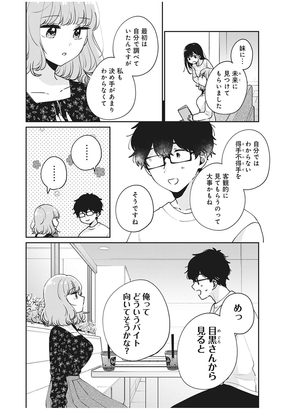 Meguro-san wa Hajimete Janai - Chapter 48 - Page 8