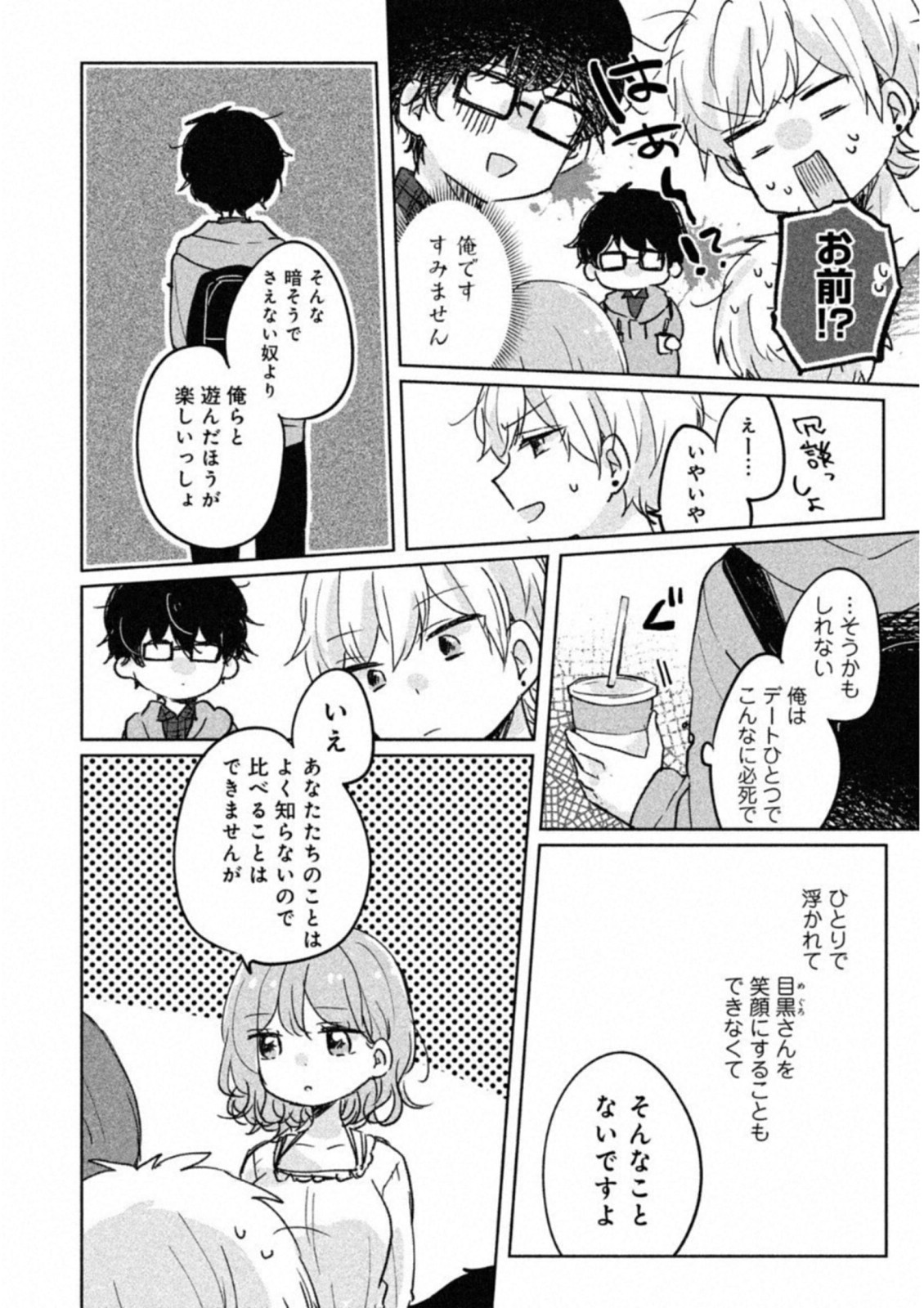 Meguro-san wa Hajimete Janai - Chapter 5 - Page 12