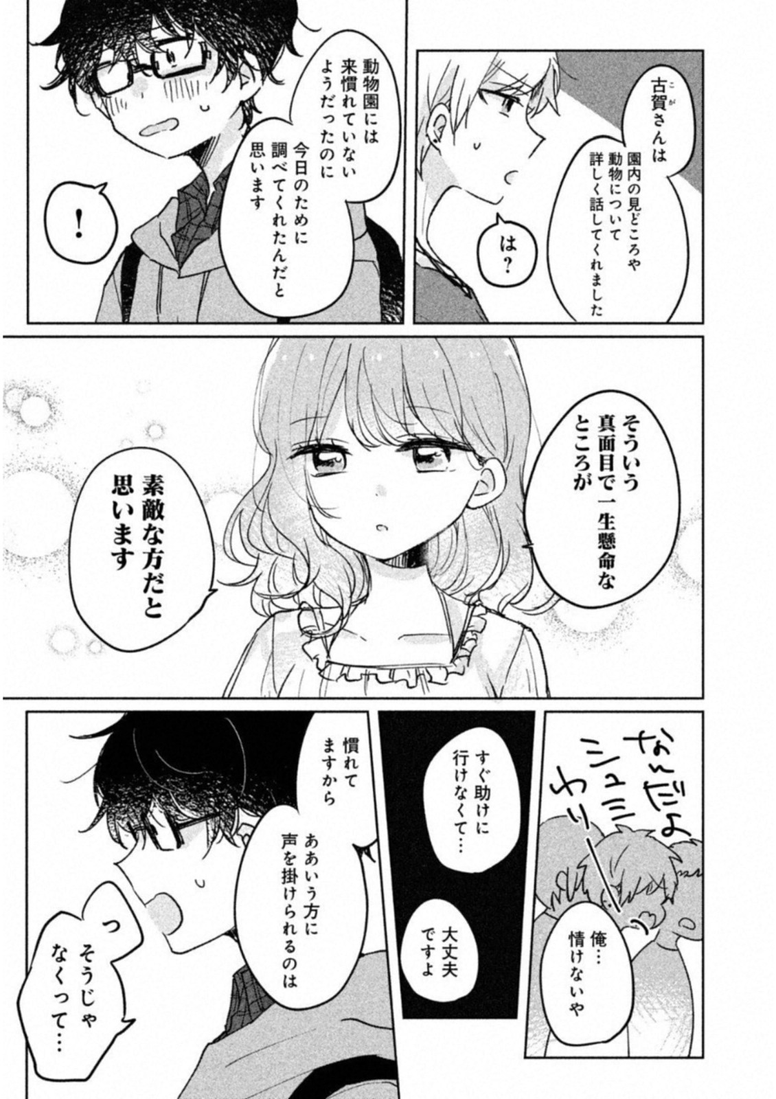 Meguro-san wa Hajimete Janai - Chapter 5 - Page 13