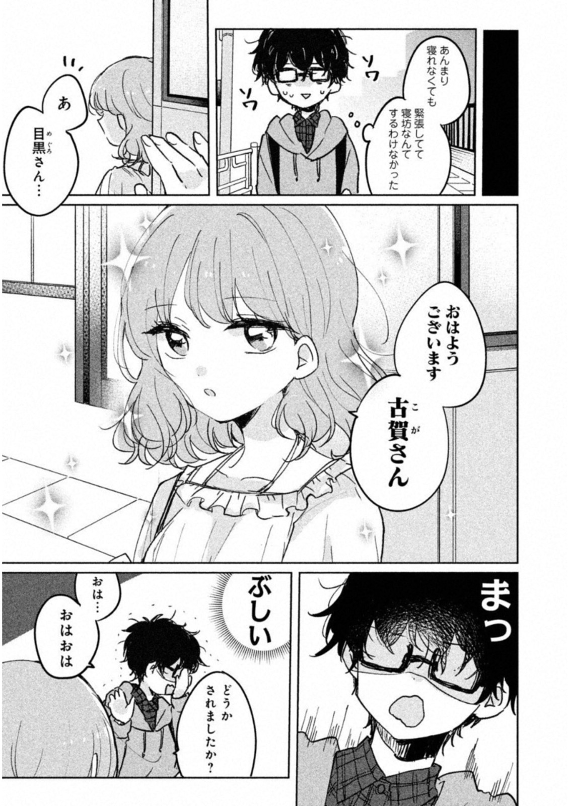 Meguro-san wa Hajimete Janai - Chapter 5 - Page 3