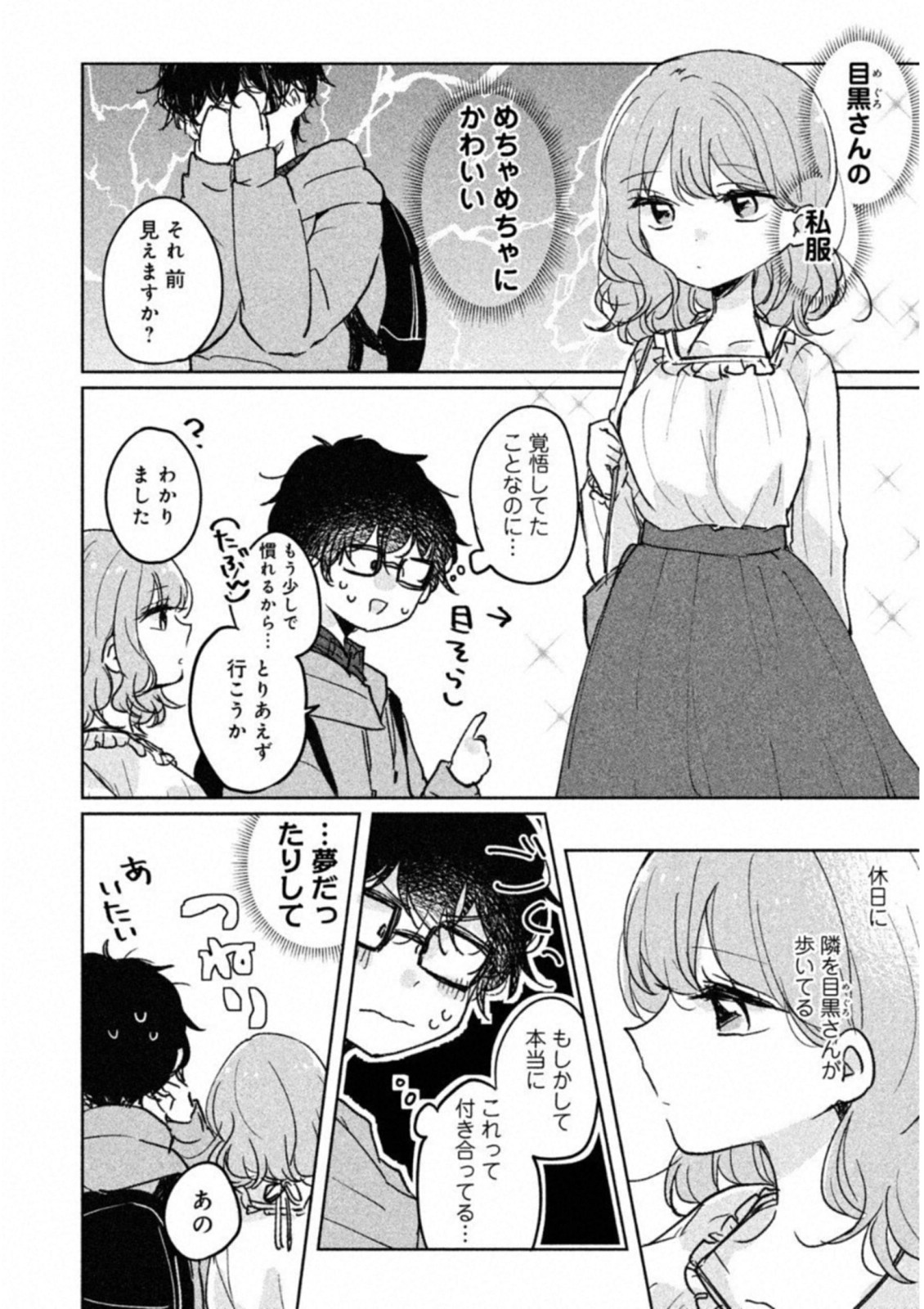 Meguro-san wa Hajimete Janai - Chapter 5 - Page 4