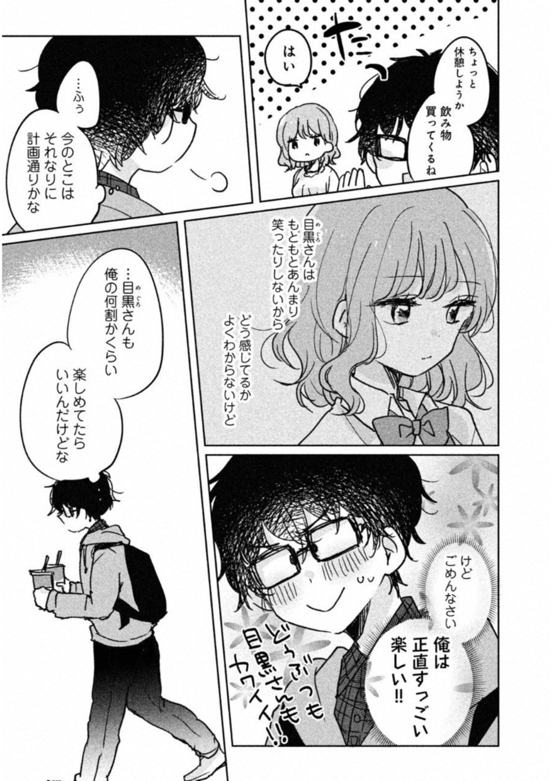 Meguro-san wa Hajimete Janai - Chapter 5 - Page 9