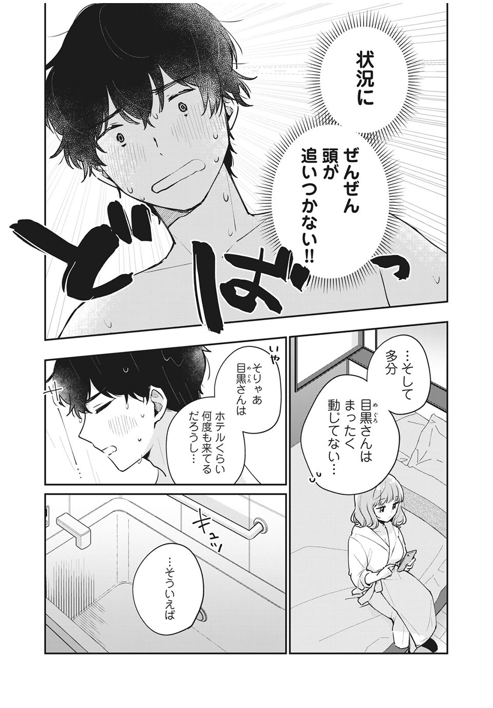 Meguro-san wa Hajimete Janai - Chapter 50 - Page 11