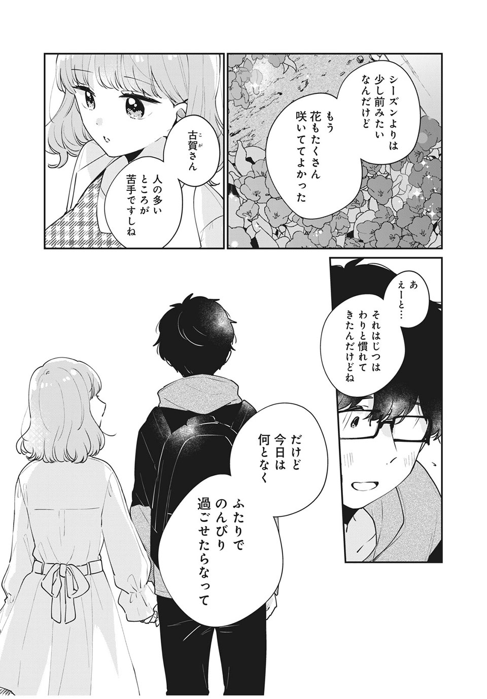 Meguro-san wa Hajimete Janai - Chapter 50 - Page 3