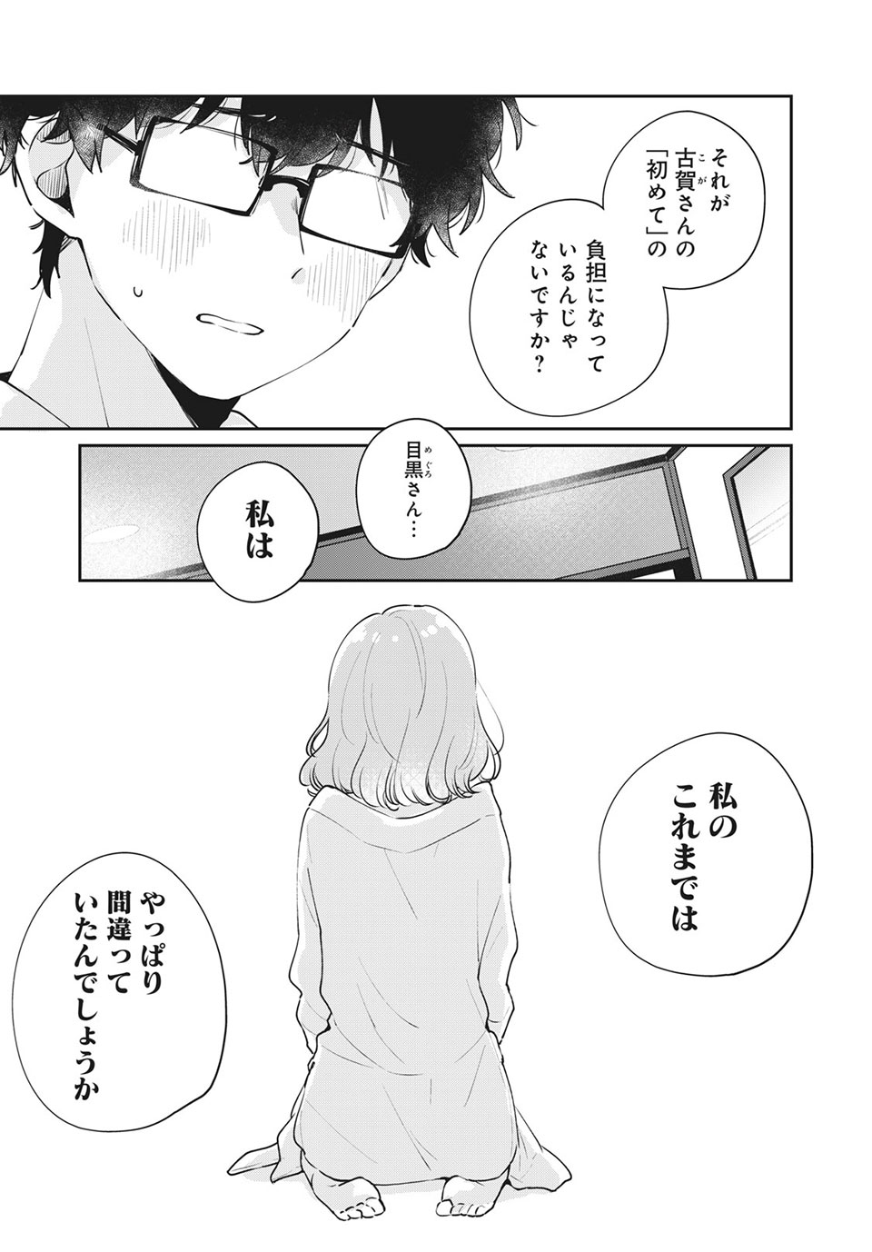 Meguro-san wa Hajimete Janai - Chapter 51 - Page 3