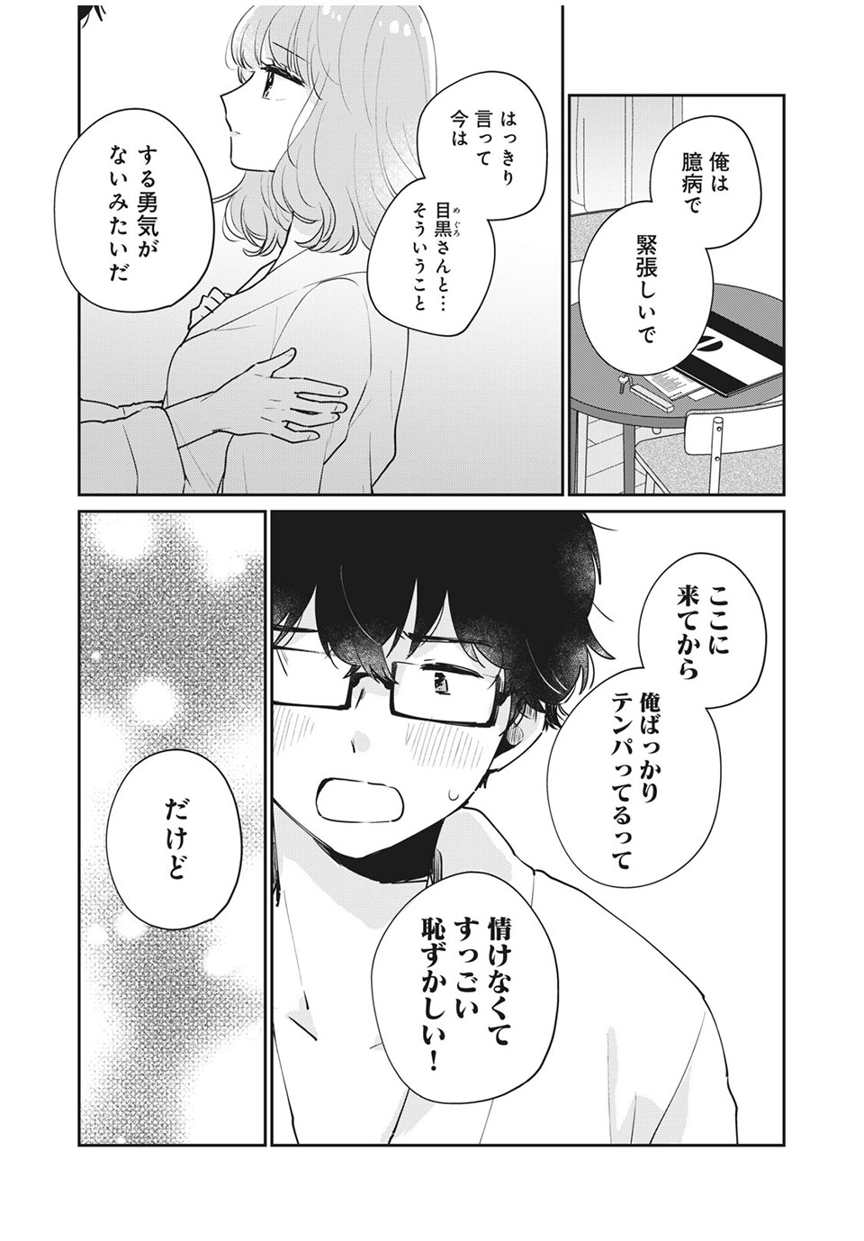 Meguro-san wa Hajimete Janai - Chapter 51 - Page 5